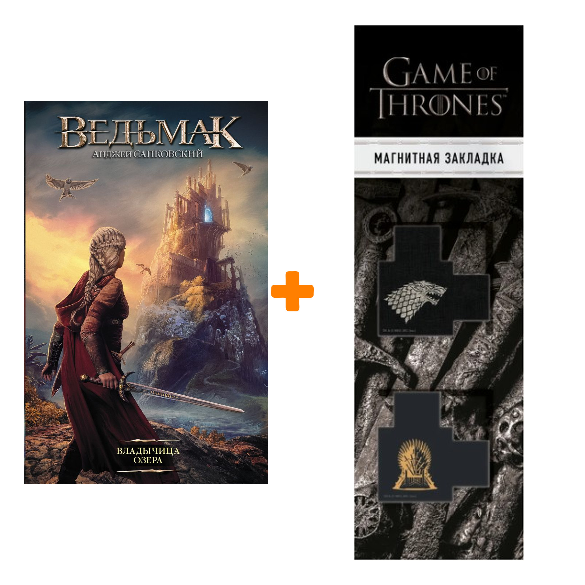 

Набор Ведьмак Владычица озера Издание 2020 + Закладка Game Of Thrones Трон и Герб Старков магнитная 2-Pack