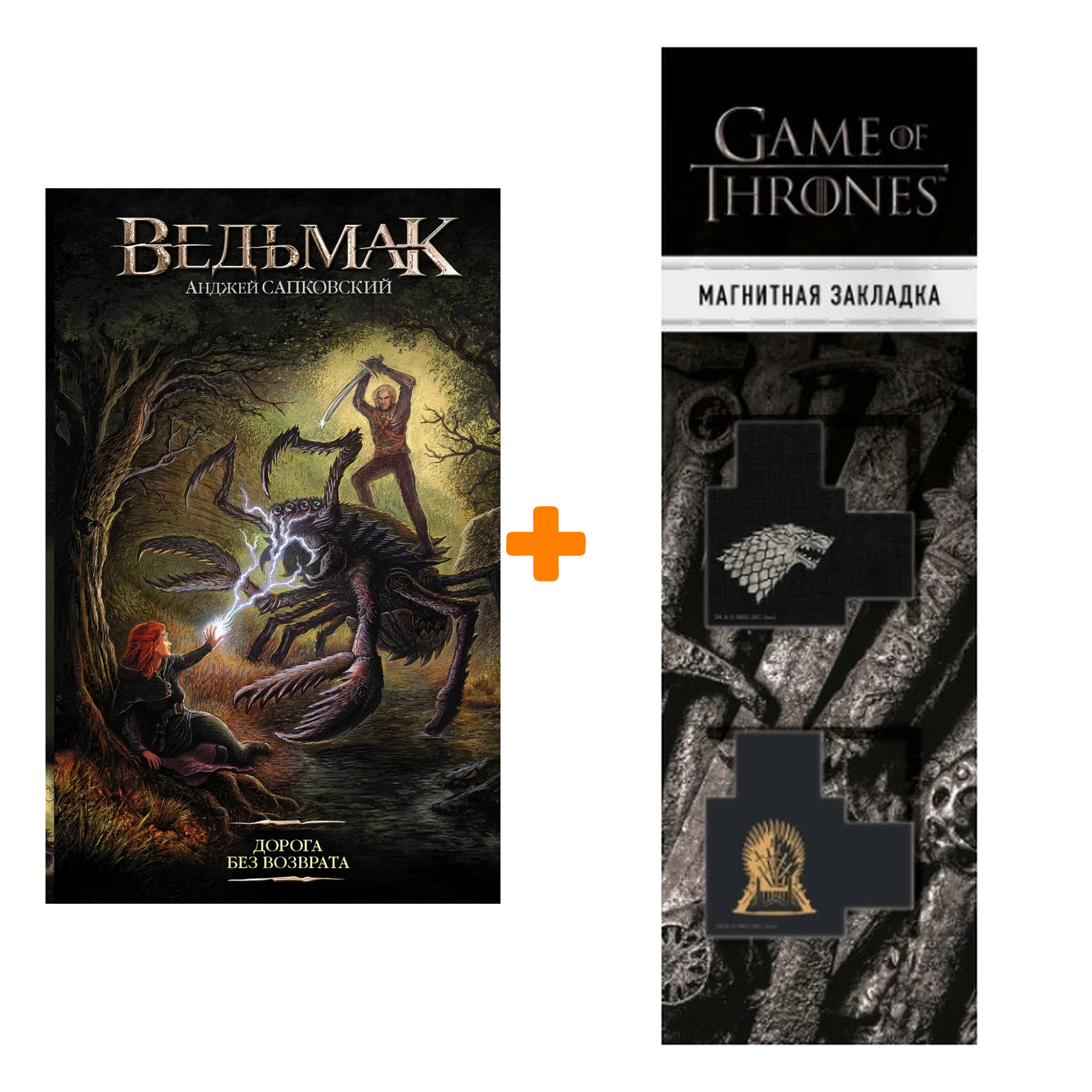 

Набор Ведьмак Дорога без возврата Издание 2020 + Закладка Game Of Thrones Трон и Герб Старков магнитная 2-Pack