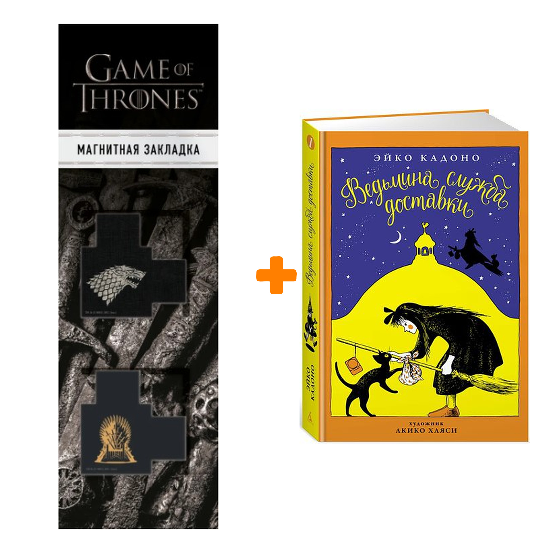 Набор Ведьмина служба доставки Книга 1 + Закладка Game Of Thrones Трон и Герб Старков магнитная 2-Pack