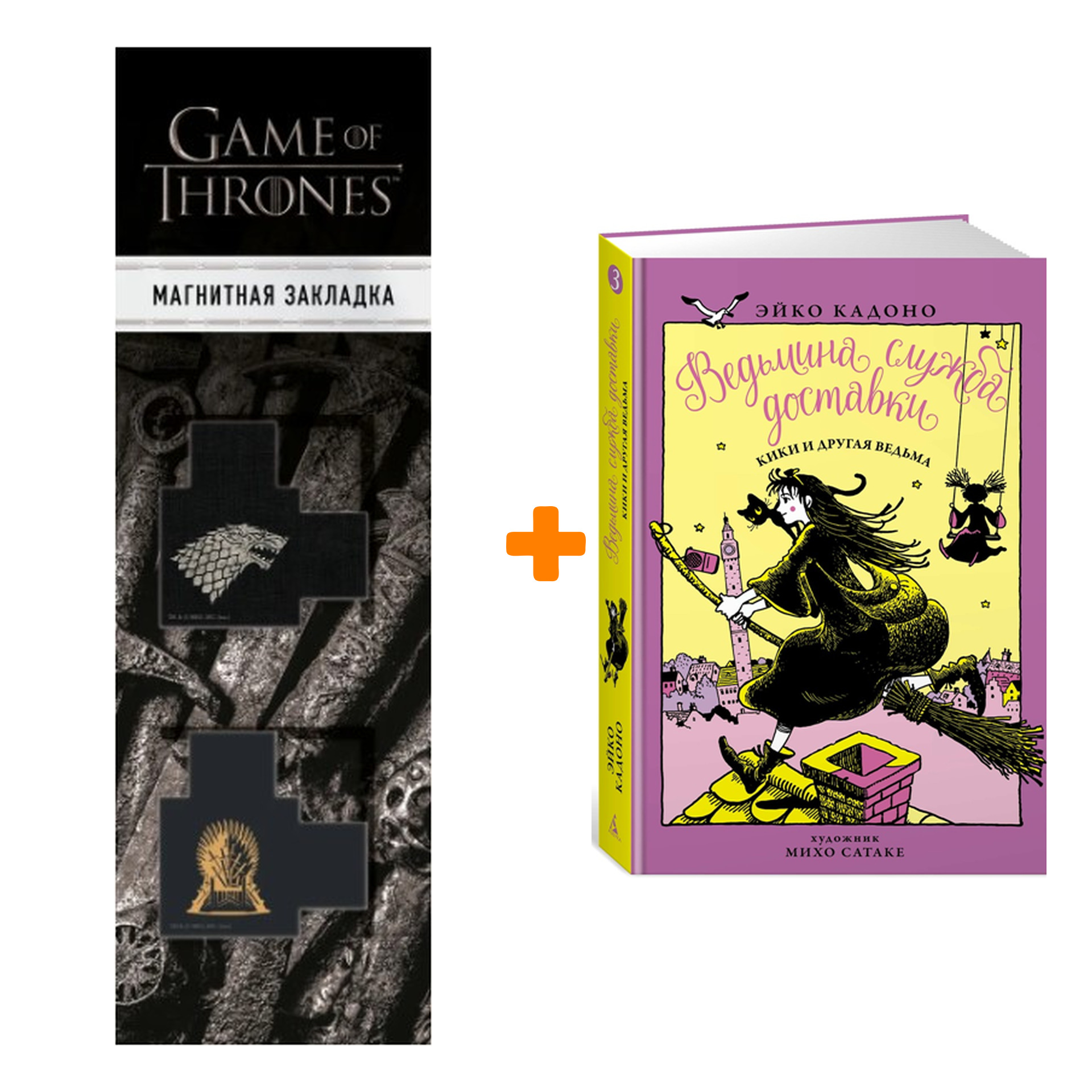 Набор Ведьмина служба доставки Книга 3 Кики и другая ведьма + Закладка Game Of Thrones Трон и Герб Старков магнитная 2-Pack