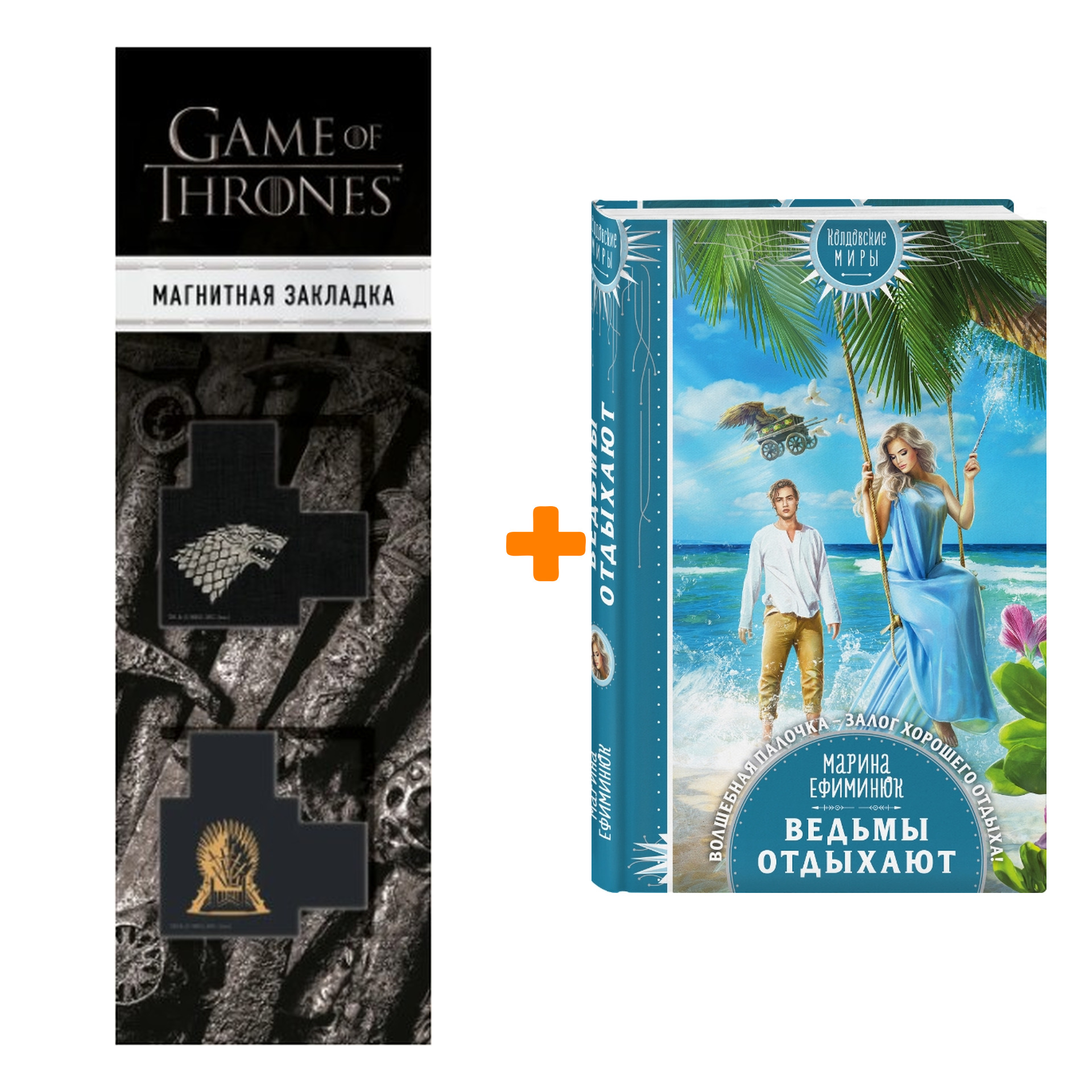 

Набор Ведьмы отдыхают Марина Ефиминюк + Закладка Game Of Thrones Трон и Герб Старков магнитная 2-Pack