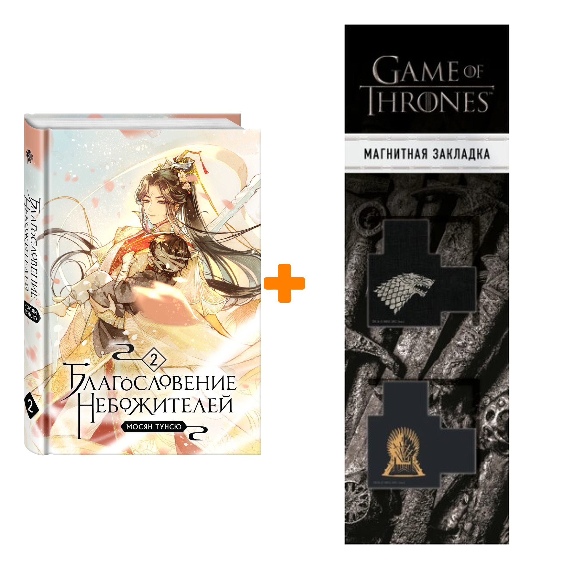 

Набор Благословение небожителей. Том 2. Мосян Т. + Закладка Game Of Thrones Трон и Герб Старков магнитная 2-Pack