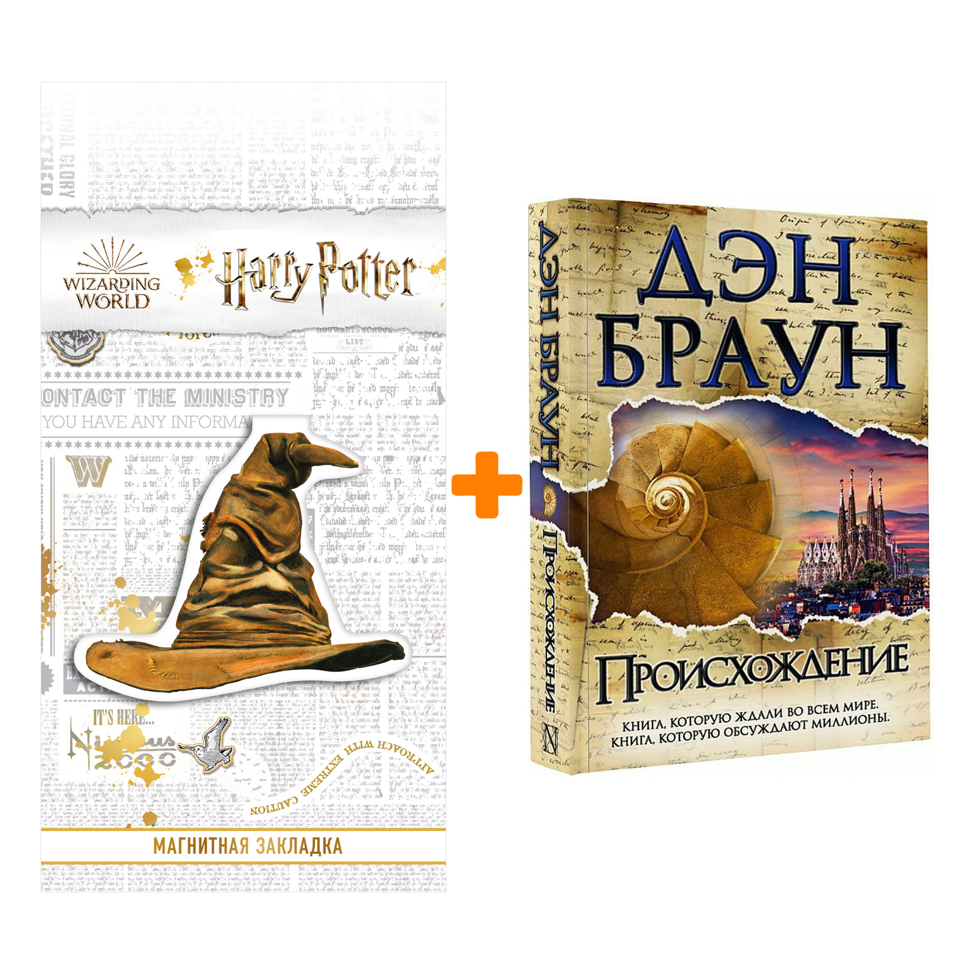 Набор Происхождение. Дэн Браун + Закладка Harry Potter Распределяющая шляпа магнитная