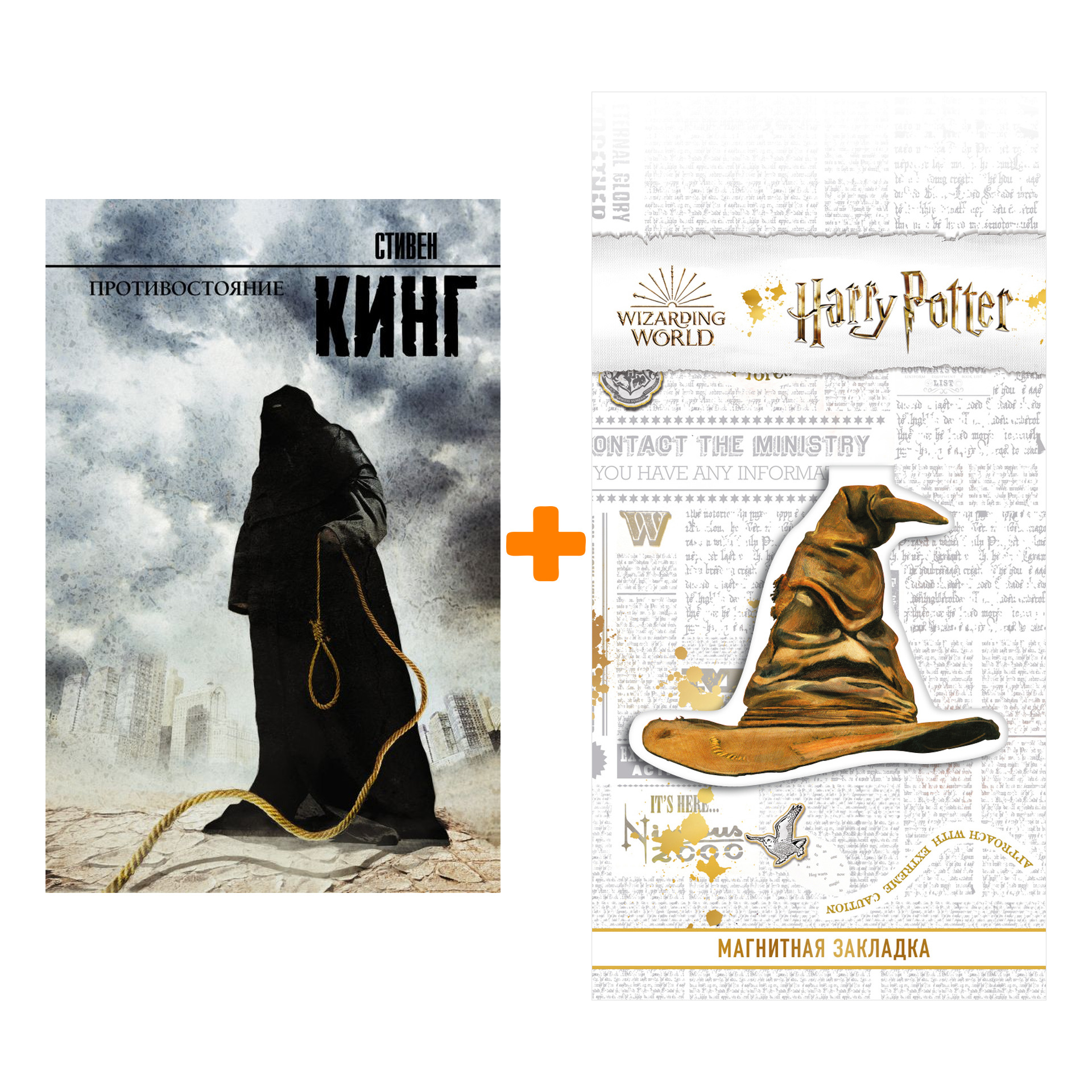 

Набор Противостояние. Кинг С. + Закладка Harry Potter Распределяющая шляпа магнитная