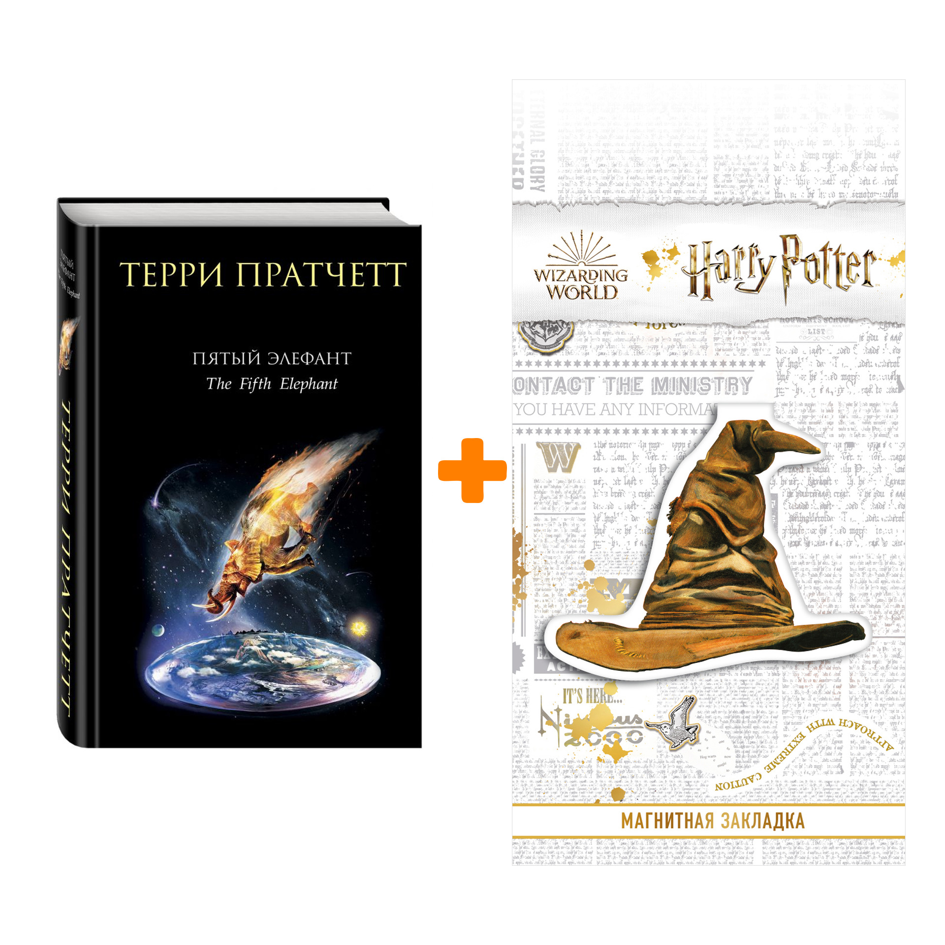 

Набор Пятый элефант Пратчетт Т. + Закладка Harry Potter Распределяющая шляпа магнитная