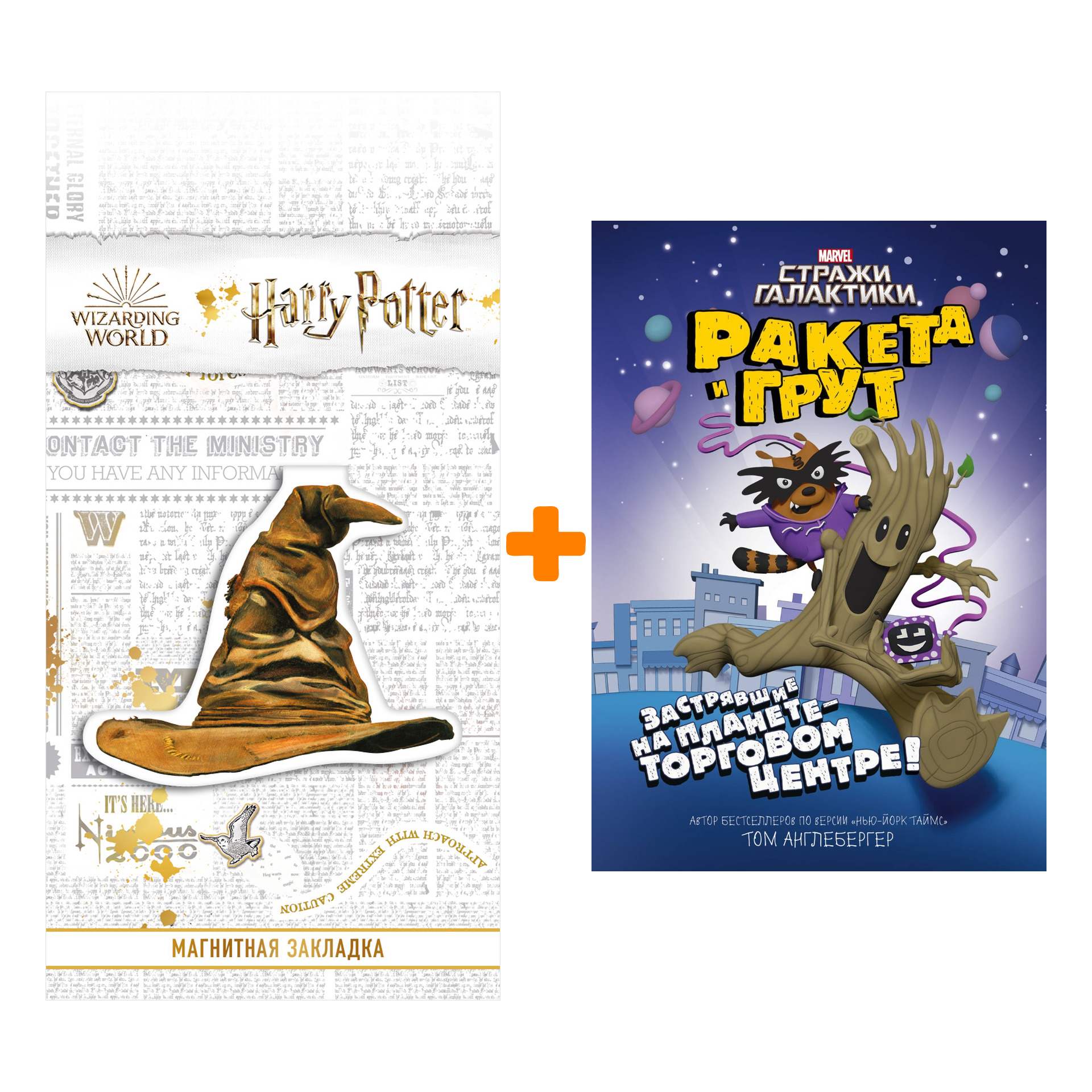 

Набор Ракета и Грут Застрявшие на планете - торговом центре! + Закладка Harry Potter Распределяющая шляпа магнитная