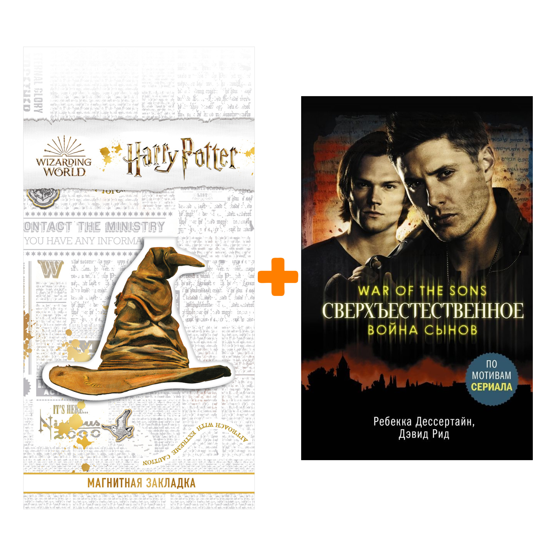 Набор Сверхъестественное Война сынов + Закладка Harry Potter Распределяющая шляпа магнитная