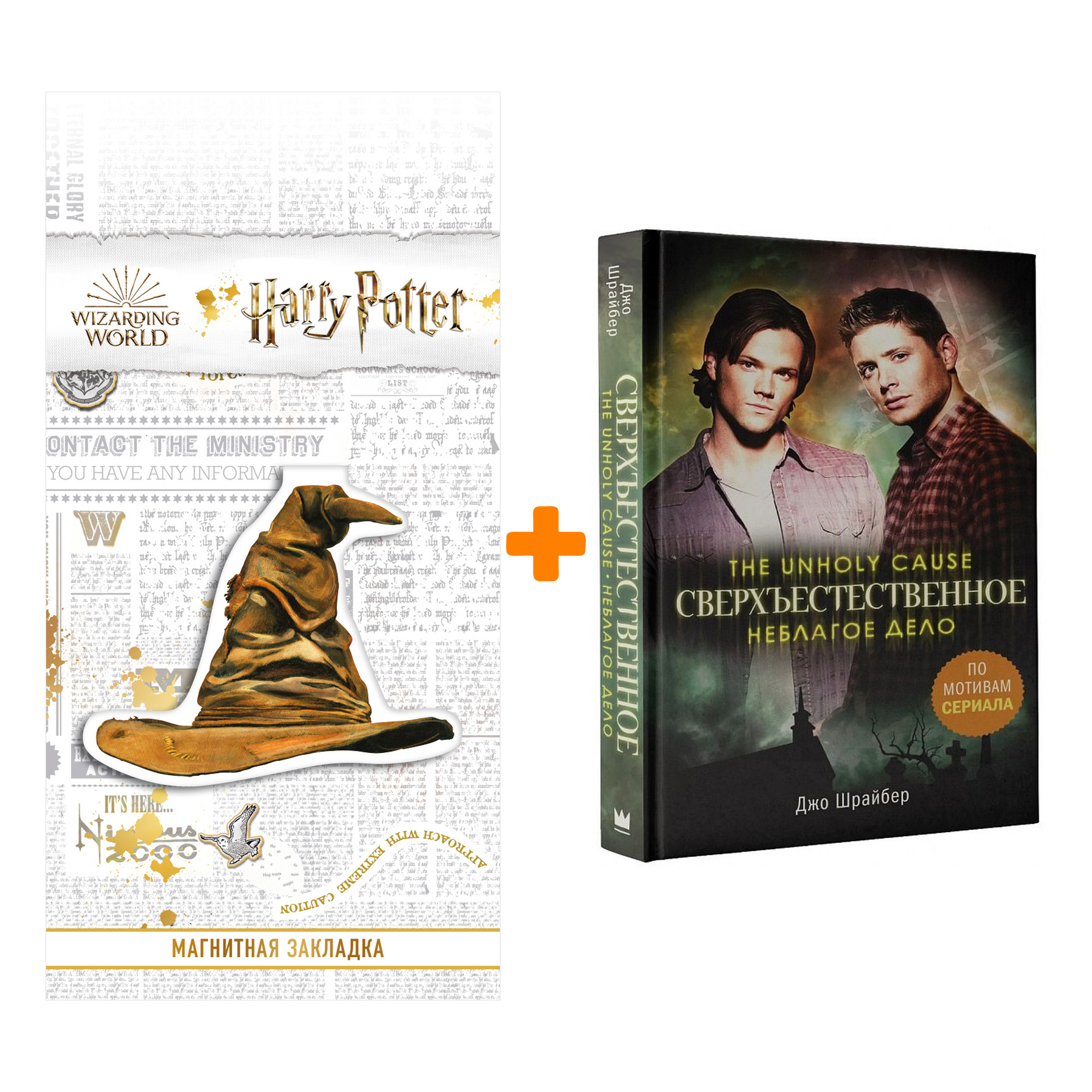 Набор Сверхъестественное Неблагое дело + Закладка Harry Potter Распределяющая шляпа магнитная