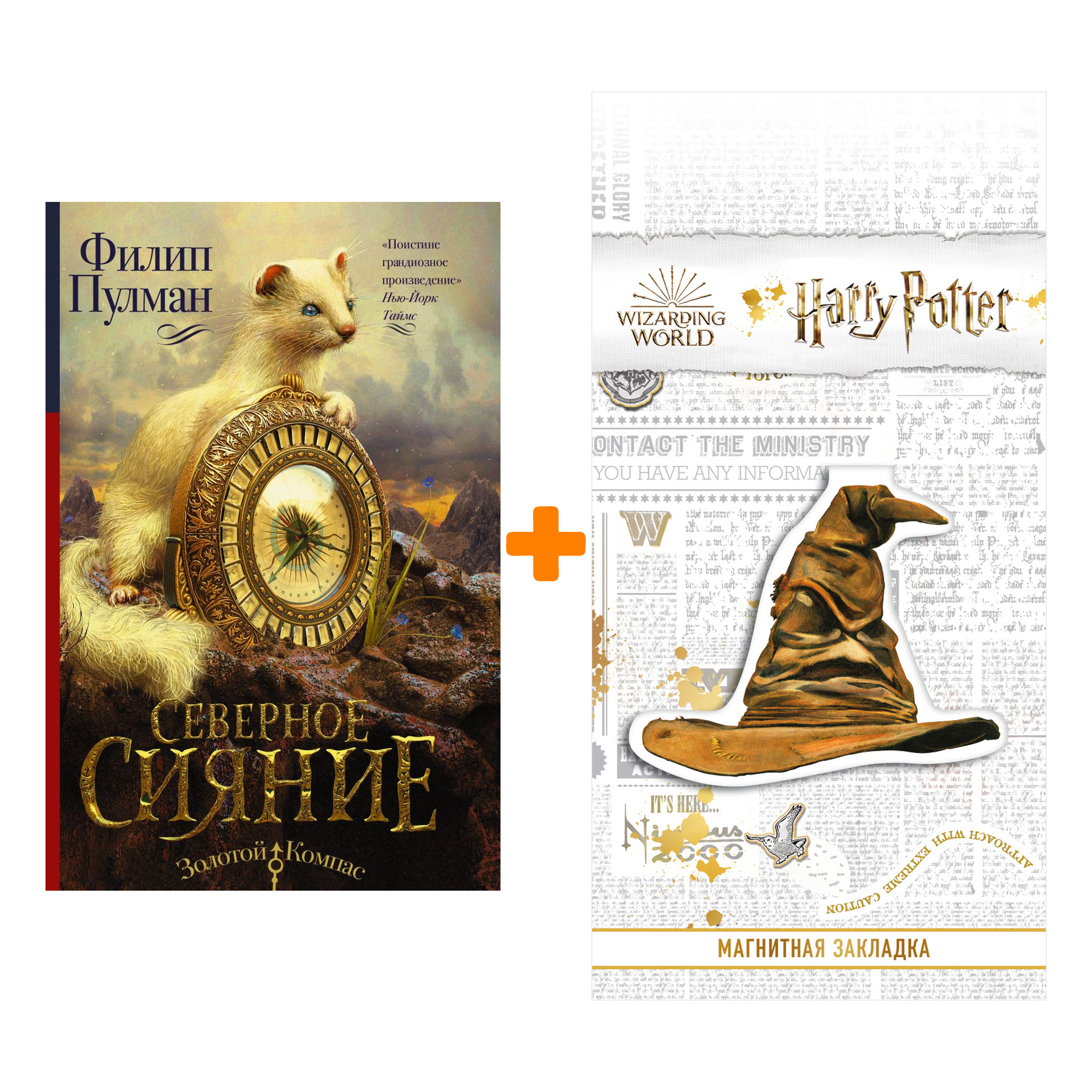 

Набор Северное сияние Пулман Ф. + Закладка Harry Potter Распределяющая шляпа магнитная