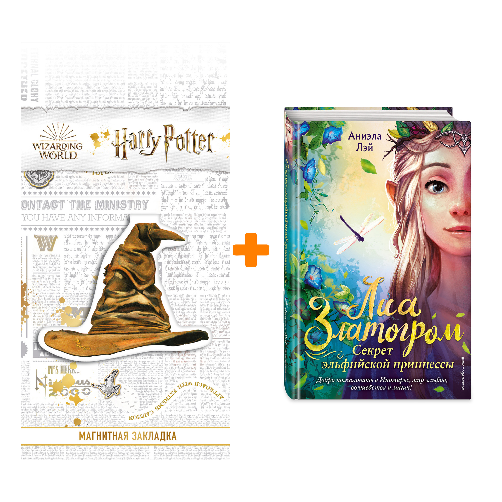 

Набор Секрет эльфийской принцессы (#1) Аниэла Лэй + Закладка Harry Potter Распределяющая шляпа магнитная