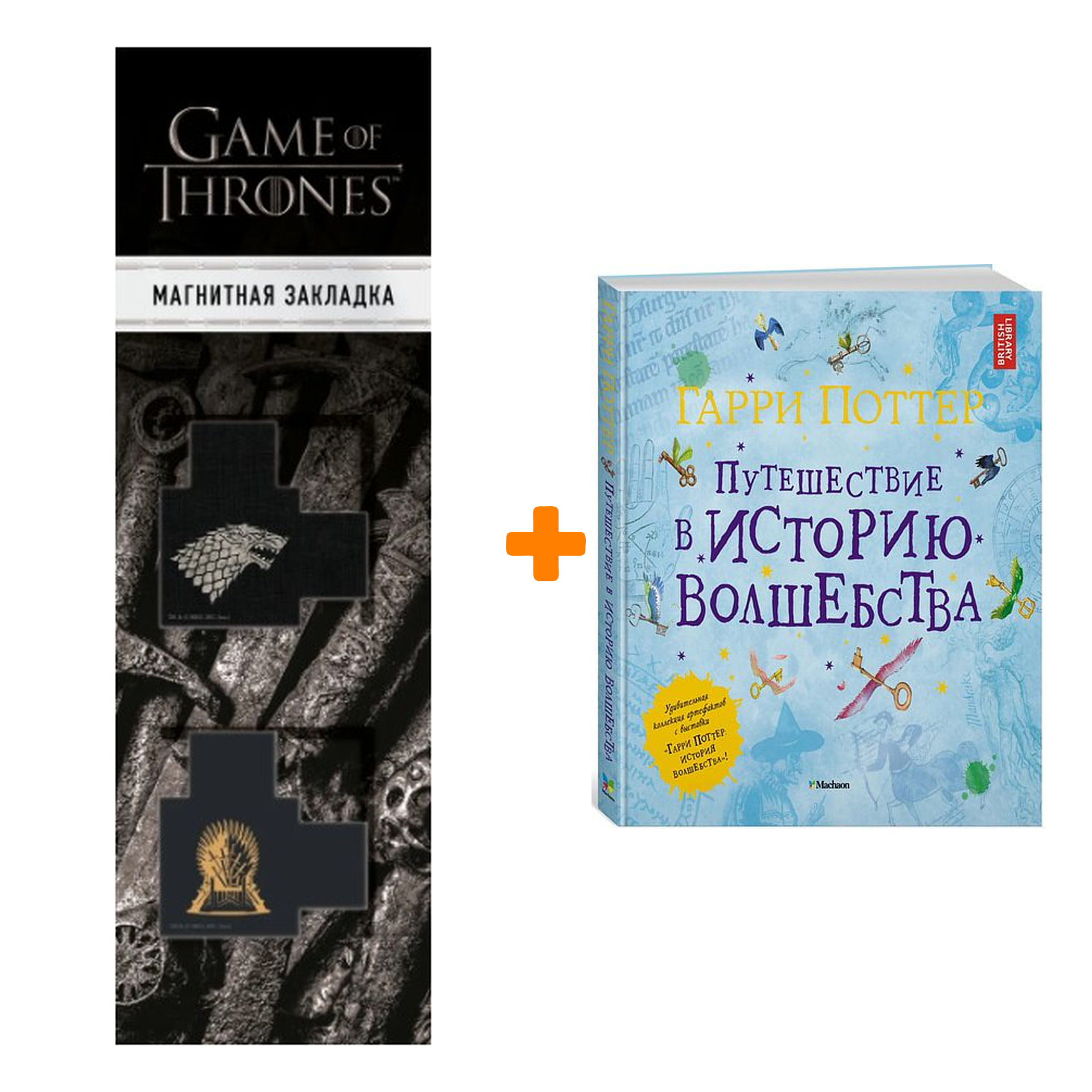 

Набор Гарри Поттер Путешествие в историю волшебства + Закладка Game Of Thrones Трон и Герб Старков магнитная 2-Pack