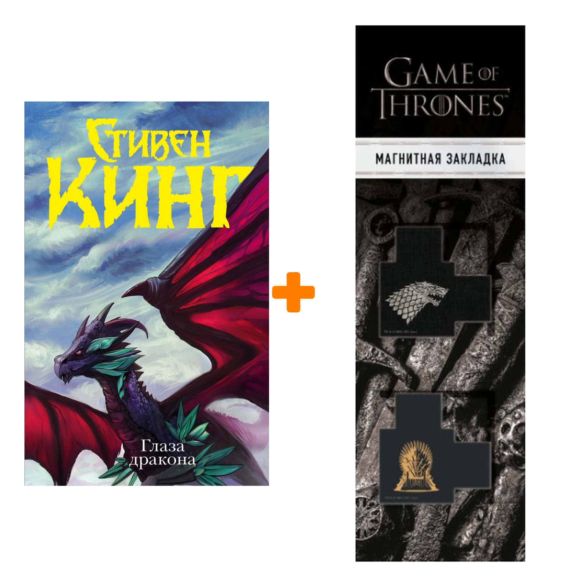 

Набор Глаза дракона + Закладка Game Of Thrones Трон и Герб Старков магнитная 2-Pack