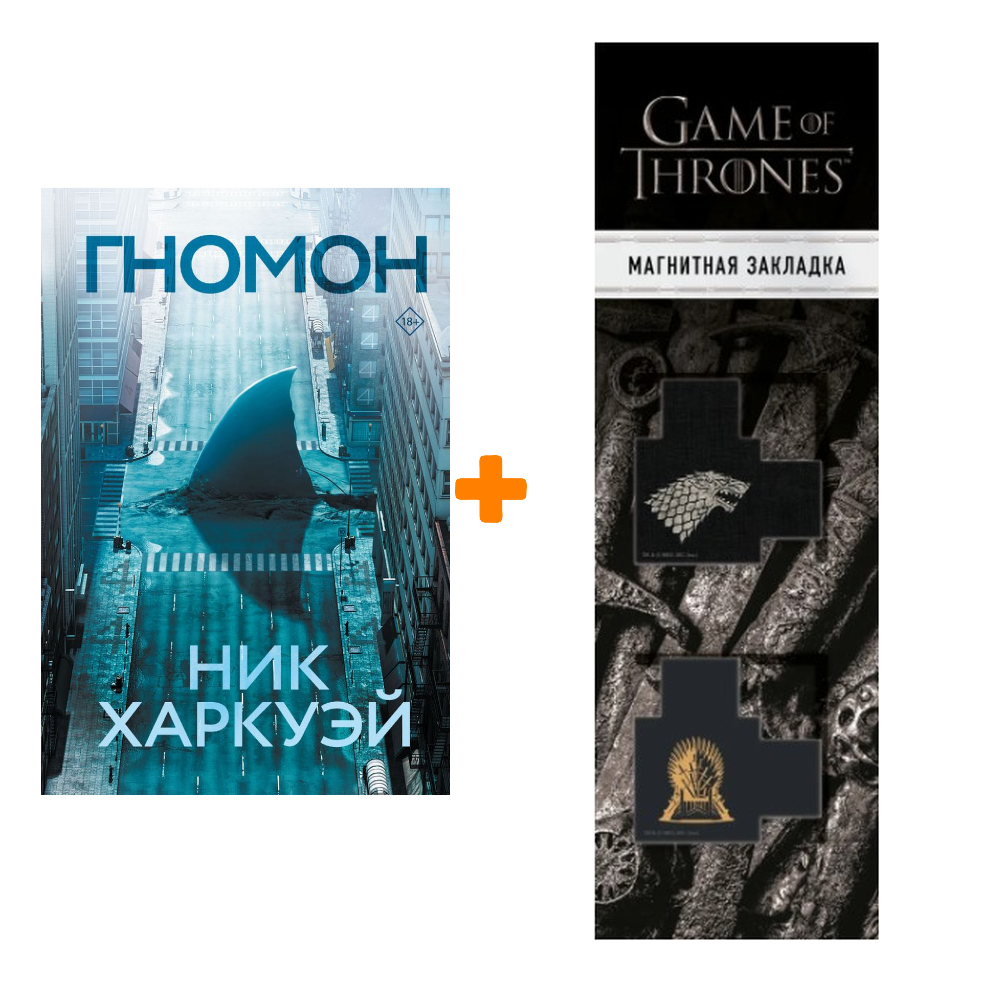 Набор Гномон Харкуэй Н. + Закладка Game Of Thrones Трон и Герб Старков магнитная 2-Pack