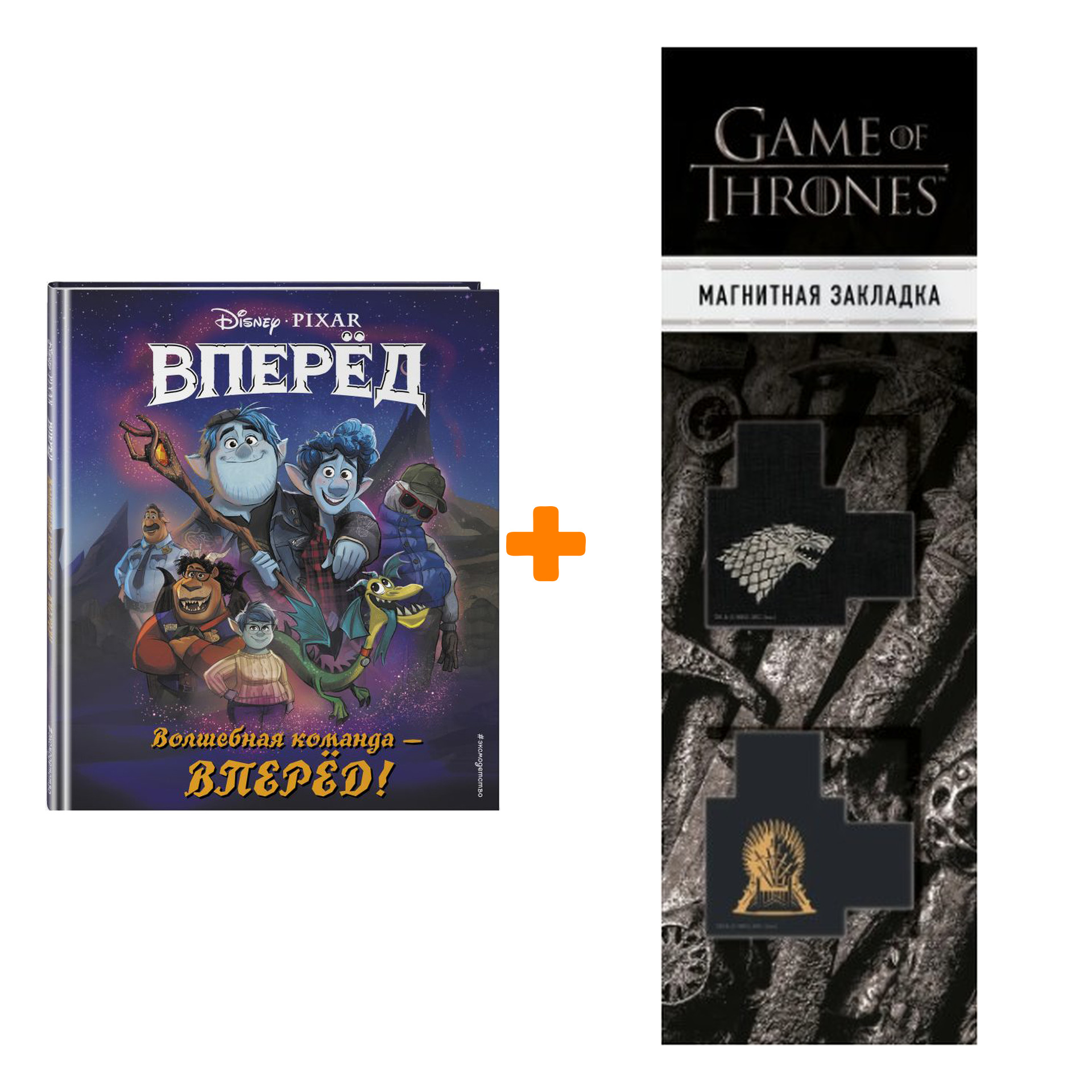 

Набор Вперёд Волшебная команда - вперёд! + Закладка Game Of Thrones Трон и Герб Старков магнитная 2-Pack