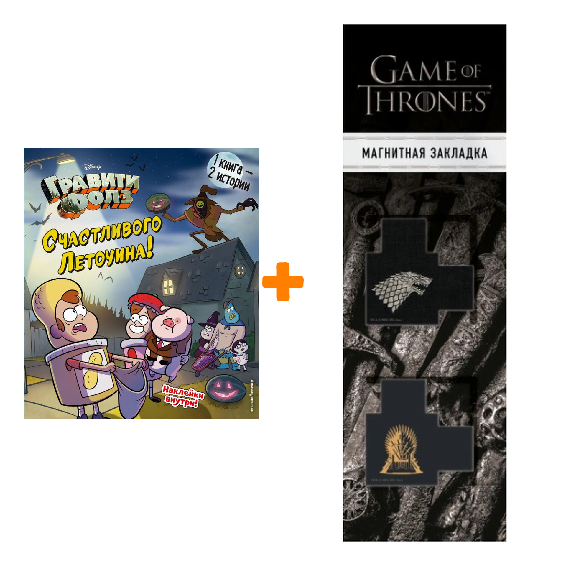 

Набор Гравити Фолз Счастливого Летоуина / Супермаркет ужасов + Закладка Game Of Thrones Трон и Герб Старков магнитная 2-Pack