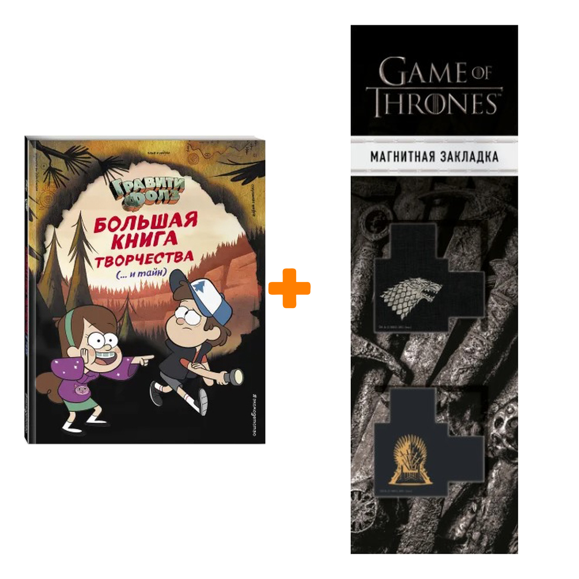 

Набор Гравити Фолз. Большая книга творчества и тайн + Закладка Game Of Thrones Трон и Герб Старков магнитная 2-Pack