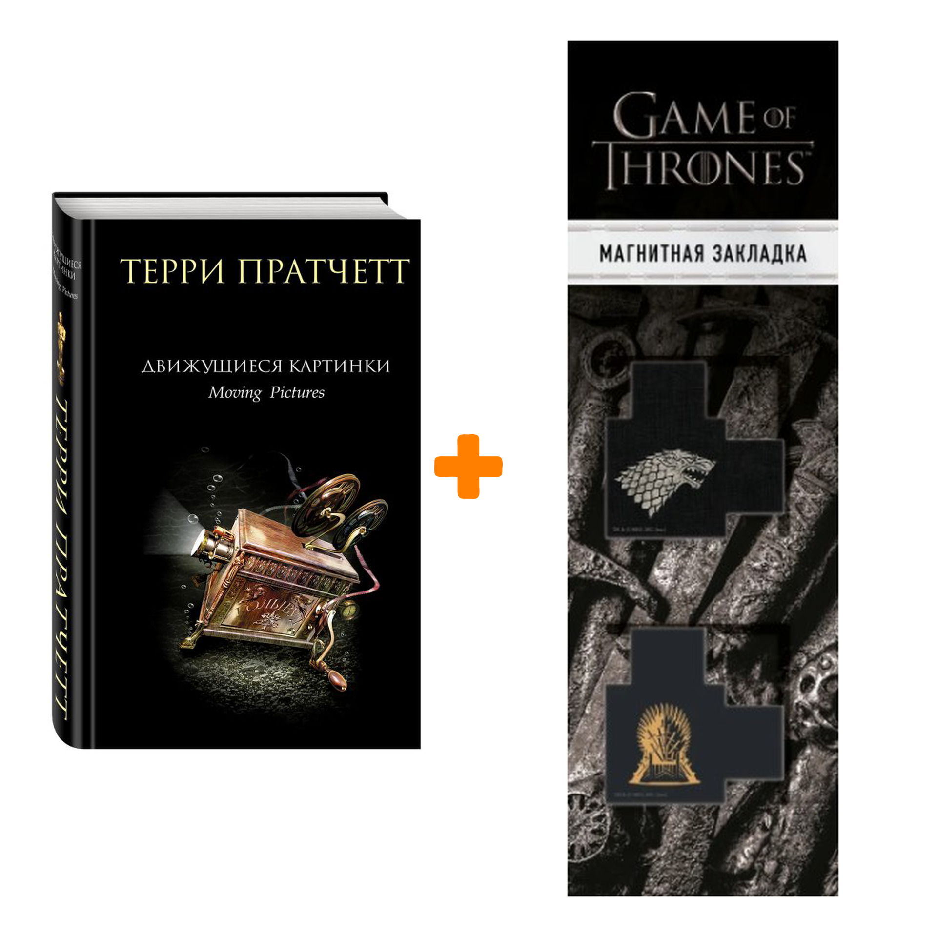 Набор Движущиеся картинки Пратчетт Т. + Закладка Game Of Thrones Трон и Герб Старков магнитная 2-Pack