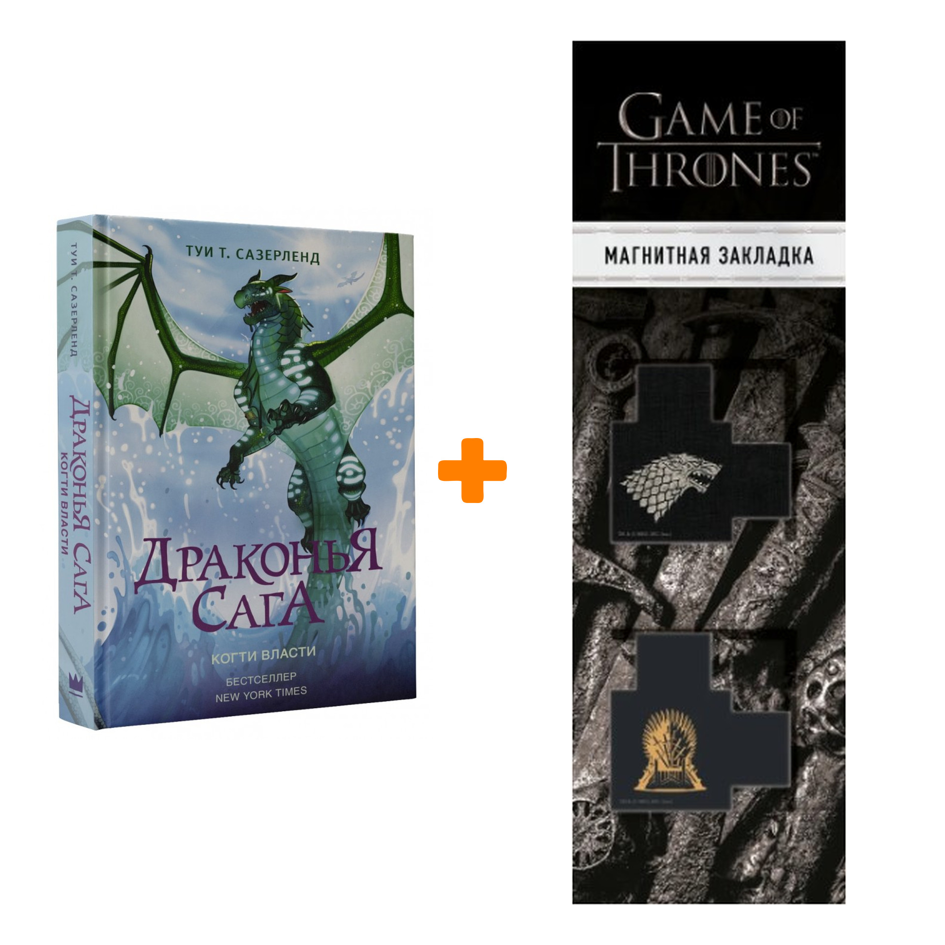 

Набор Драконья сага Когти власти Сазерленд Т.Т. + Закладка Game Of Thrones Трон и Герб Старков магнитная 2-Pack