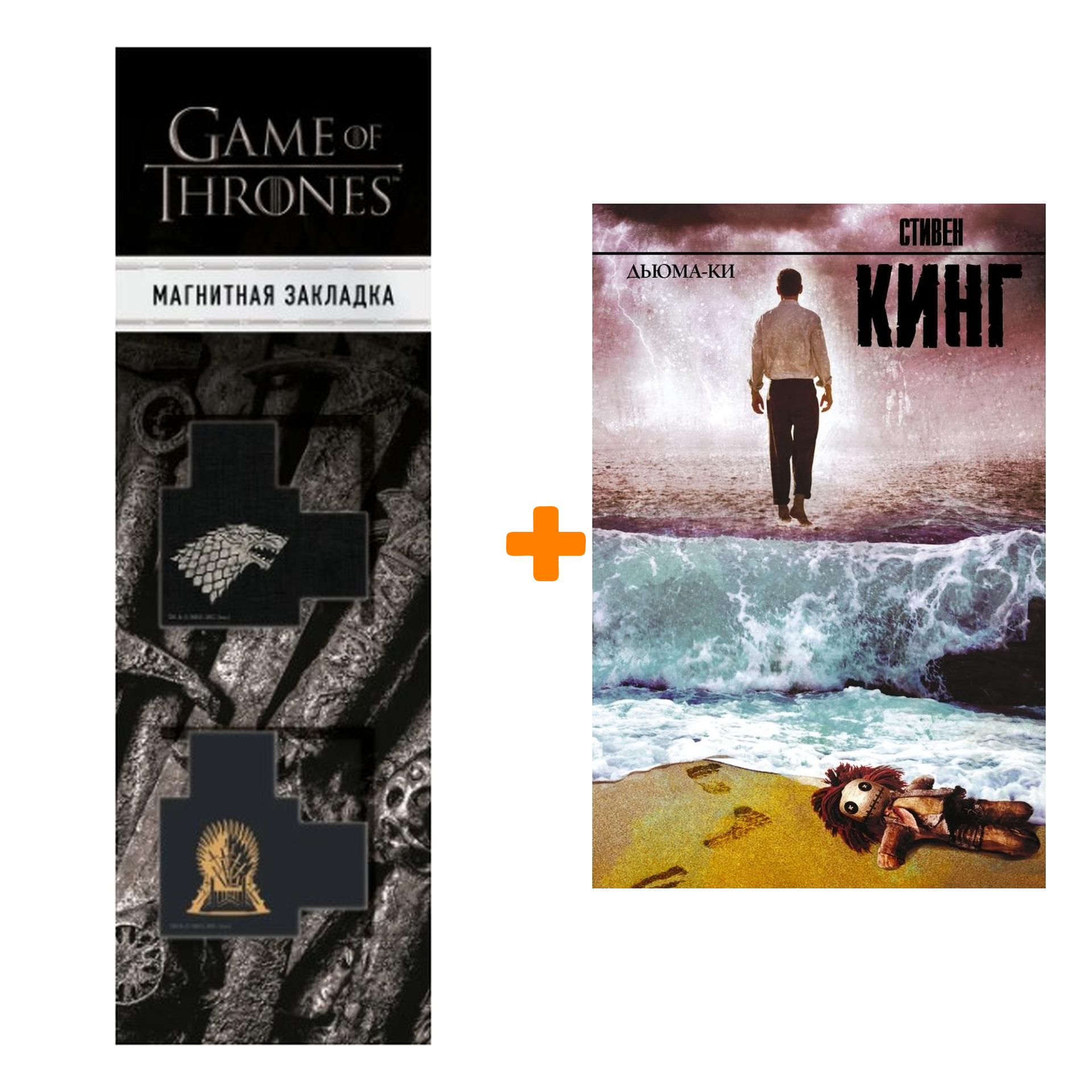 

Набор Дьюма-Ки Кинг С. + Закладка Game Of Thrones Трон и Герб Старков магнитная 2-Pack