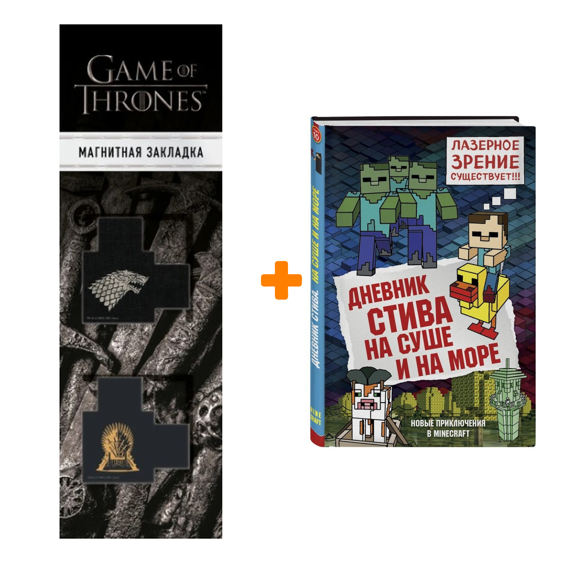 Набор Дневник Стива Книга 10 На суше и на море + Закладка Game Of Thrones Трон и Герб Старков магнитная 2-Pack