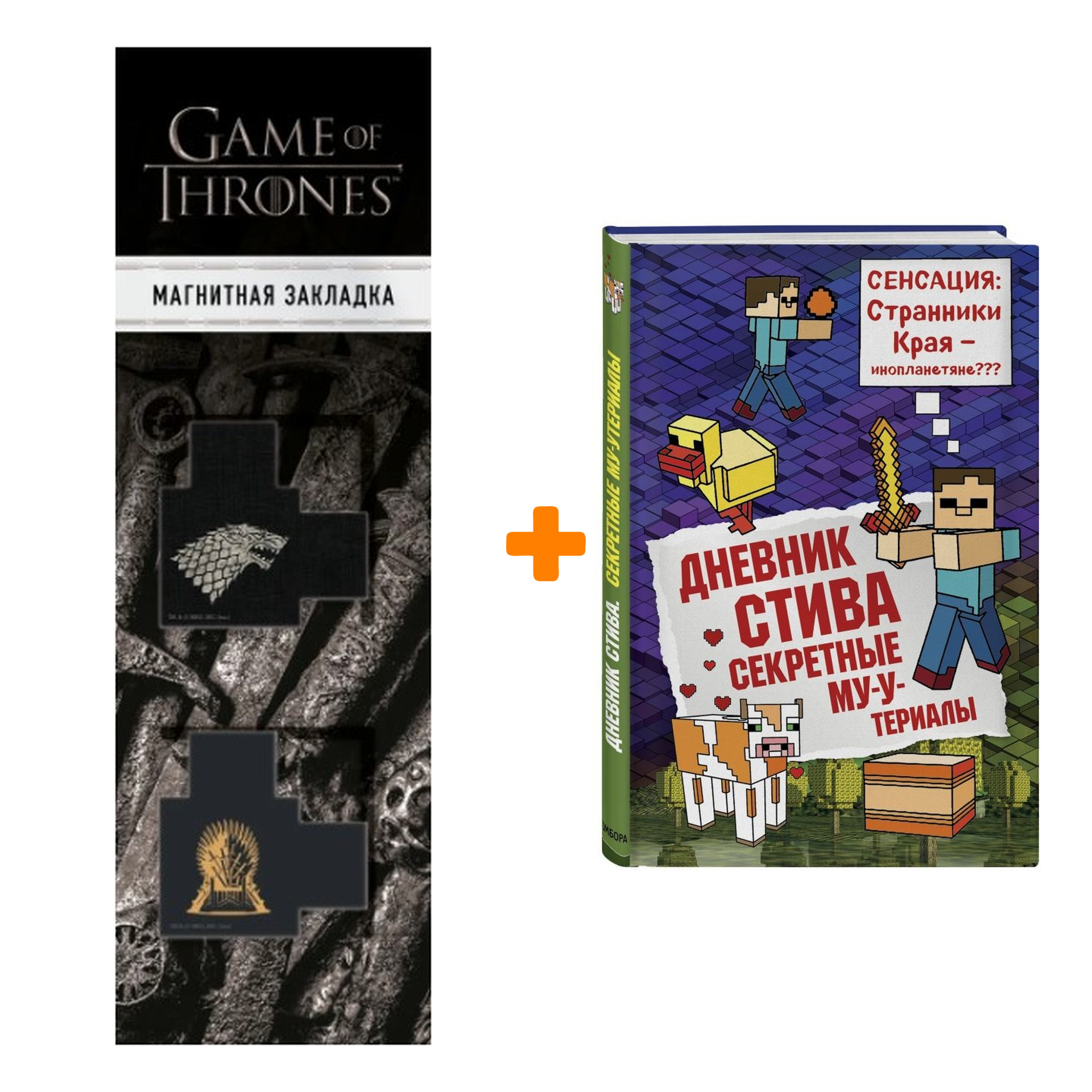 

Набор Дневник Стива Книга 6 Секретные МУ-Утериалы + Закладка Game Of Thrones Трон и Герб Старков магнитная 2-Pack