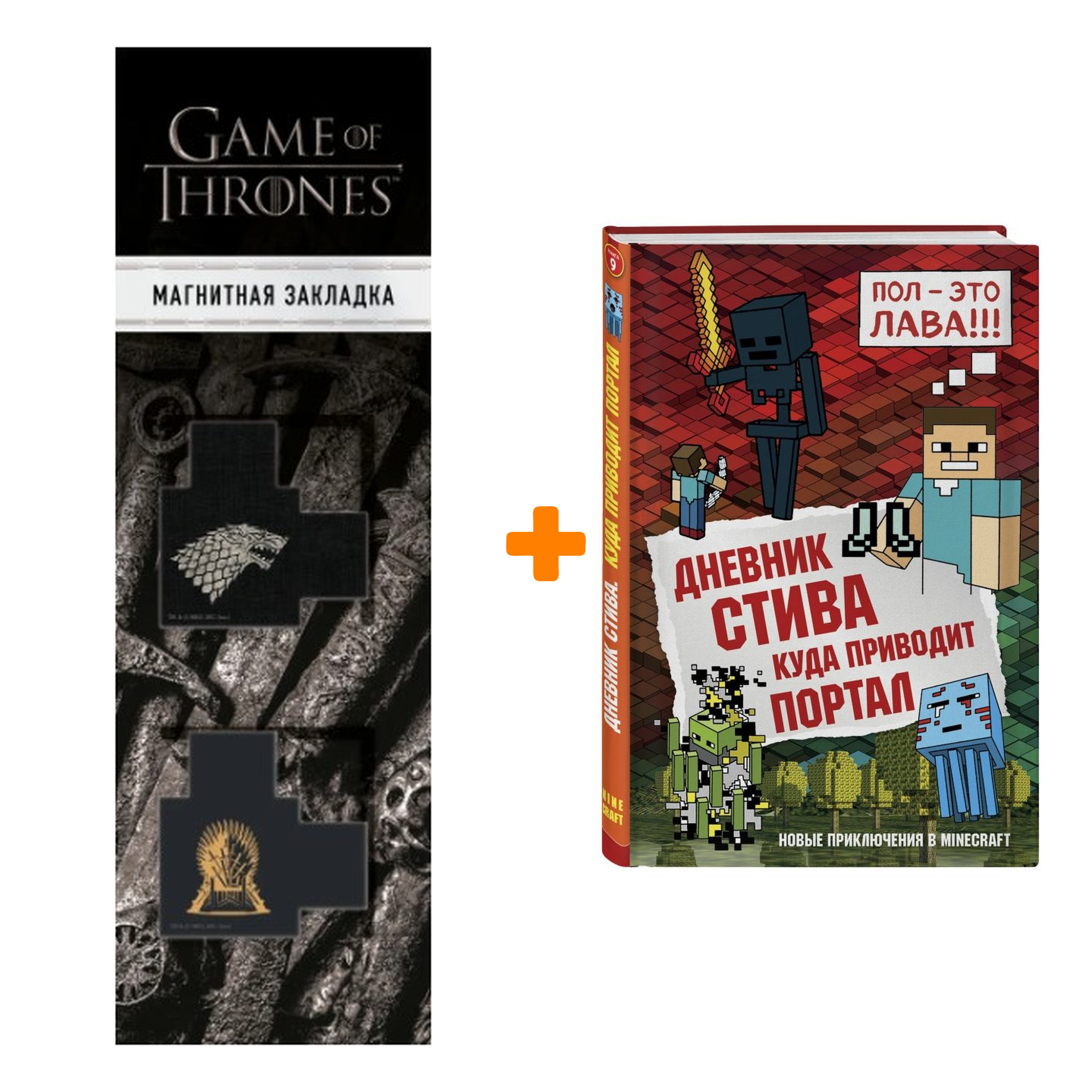 

Набор Дневник Стива Книга 9 Куда приводит портал + Закладка Game Of Thrones Трон и Герб Старков магнитная 2-Pack