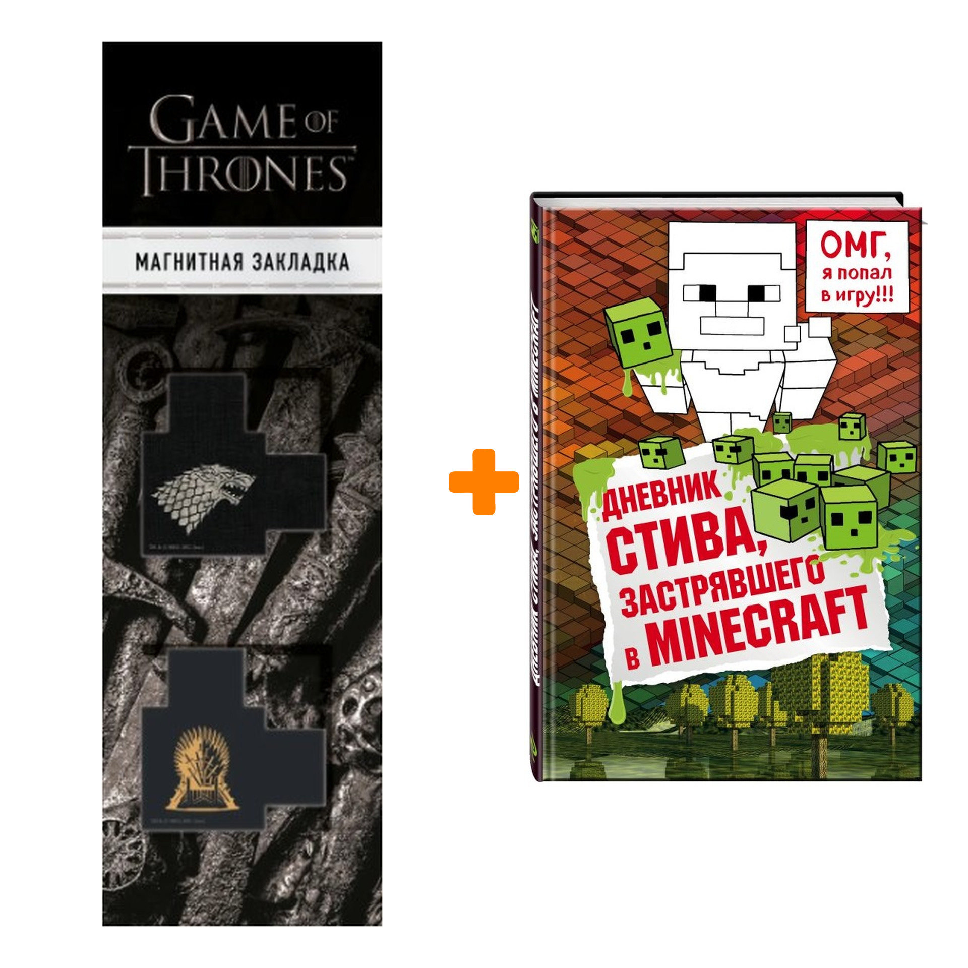 Набор Дневник Стива, застрявшего в Minecraft Книга 1 + Закладка Game Of Thrones Трон и Герб Старков магнитная 2-Pack