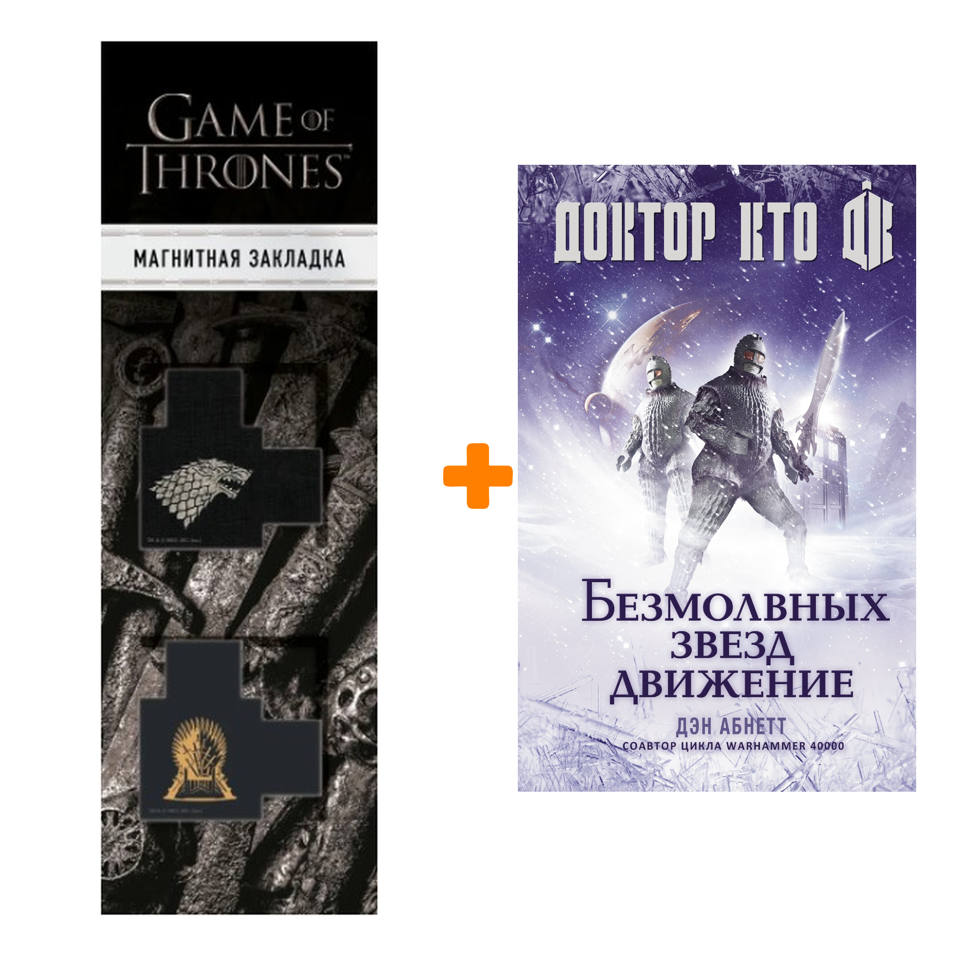 

Набор Доктор Кто Безмолвных звезд движение + Закладка Game Of Thrones Трон и Герб Старков магнитная 2-Pack
