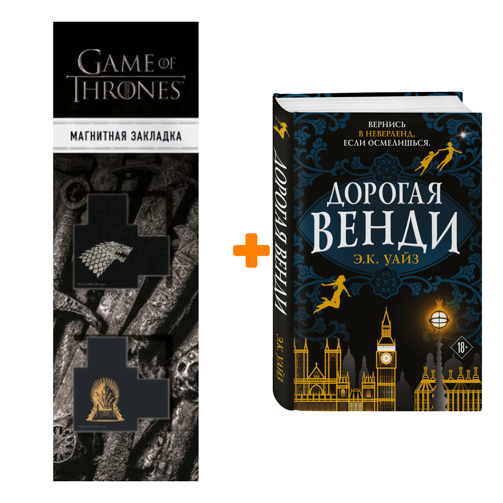

Набор Дорогая Венди Э.К. Уайз + Закладка Game Of Thrones Трон и Герб Старков магнитная 2-Pack