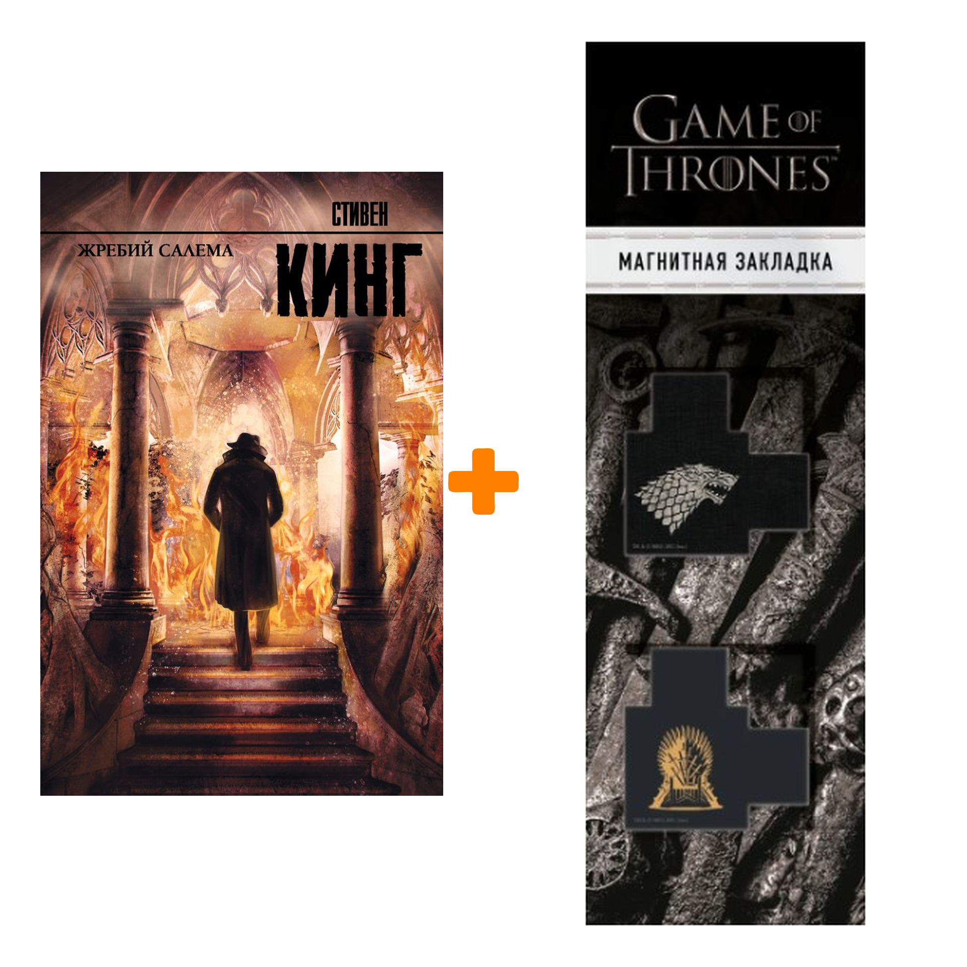 

Набор Жребий Салема. Кинг С. (Издание 2019) + Закладка Game Of Thrones Трон и Герб Старков магнитная 2-Pack