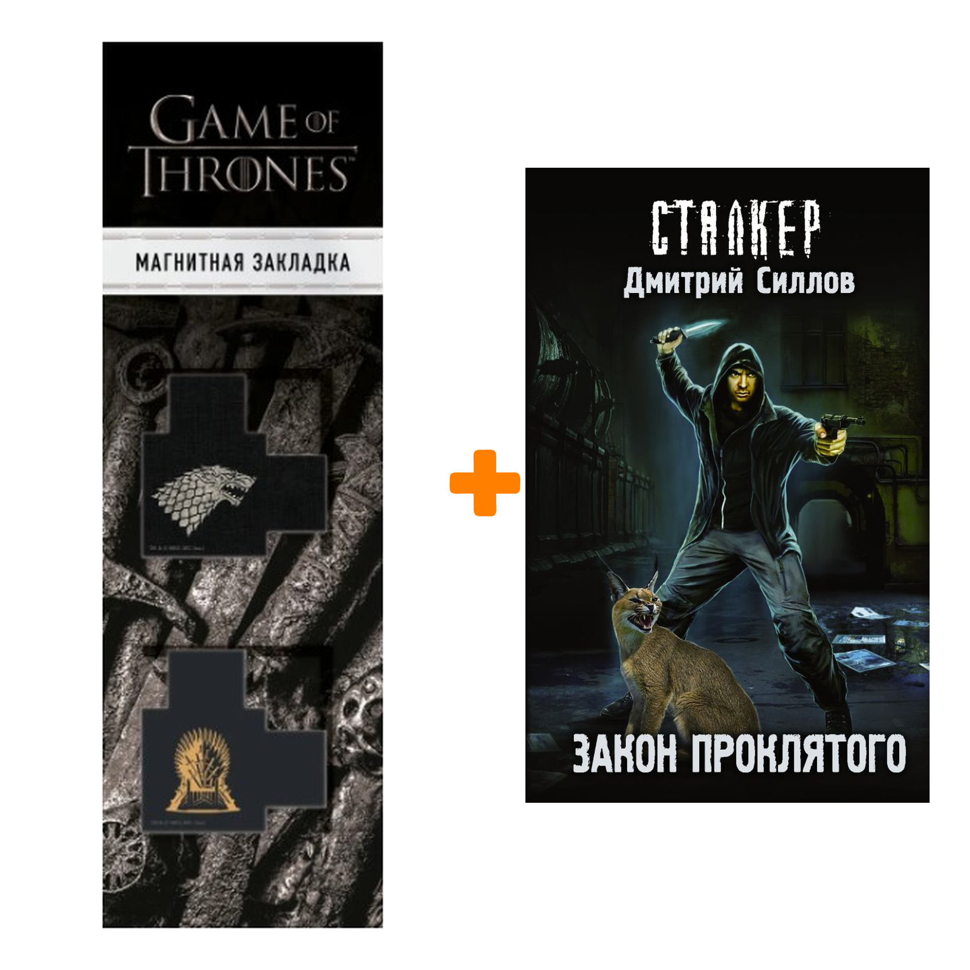 

Набор Закон проклятого Силлов Д.О. + Закладка Game Of Thrones Трон и Герб Старков магнитная 2-Pack