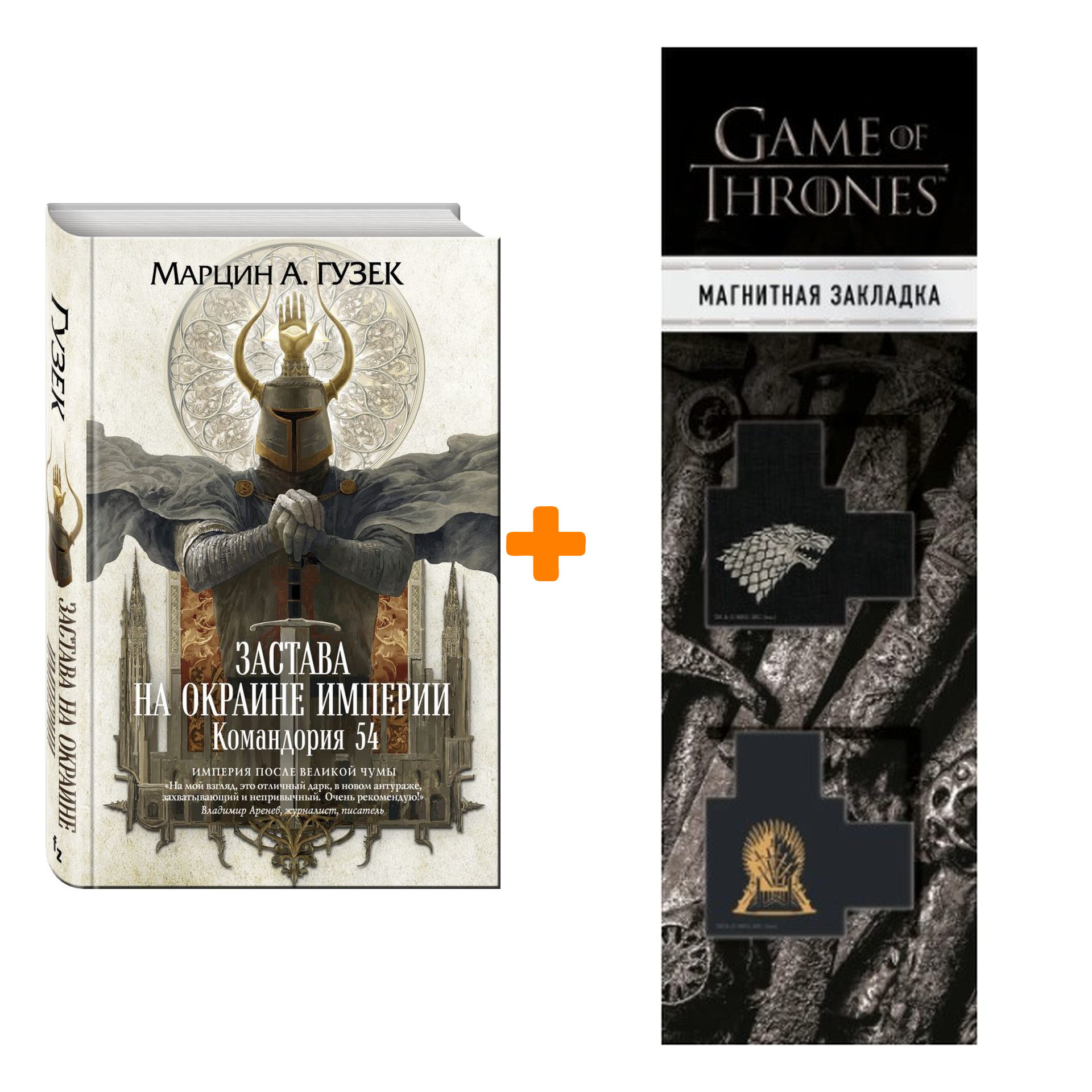 

Набор Застава на окраине Империи Командория 54 Гузек Марцин А. + Закладка Game Of Thrones Трон и Герб Старков магнитная 2-Pack