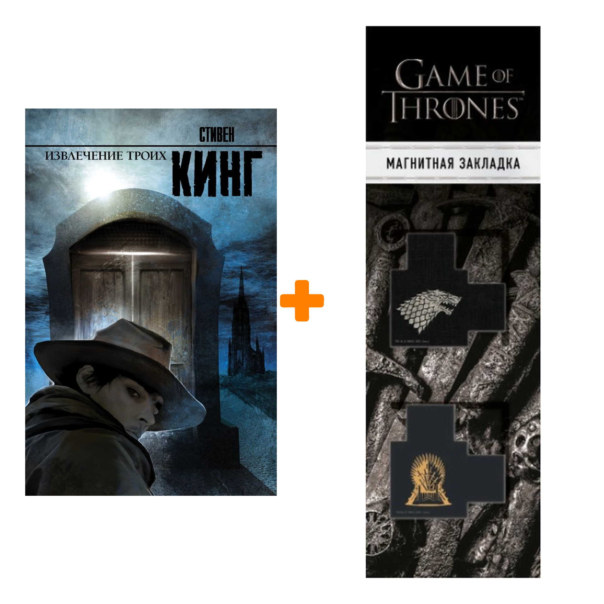 

Набор Извлечение троих + Закладка Game Of Thrones Трон и Герб Старков магнитная 2-Pack