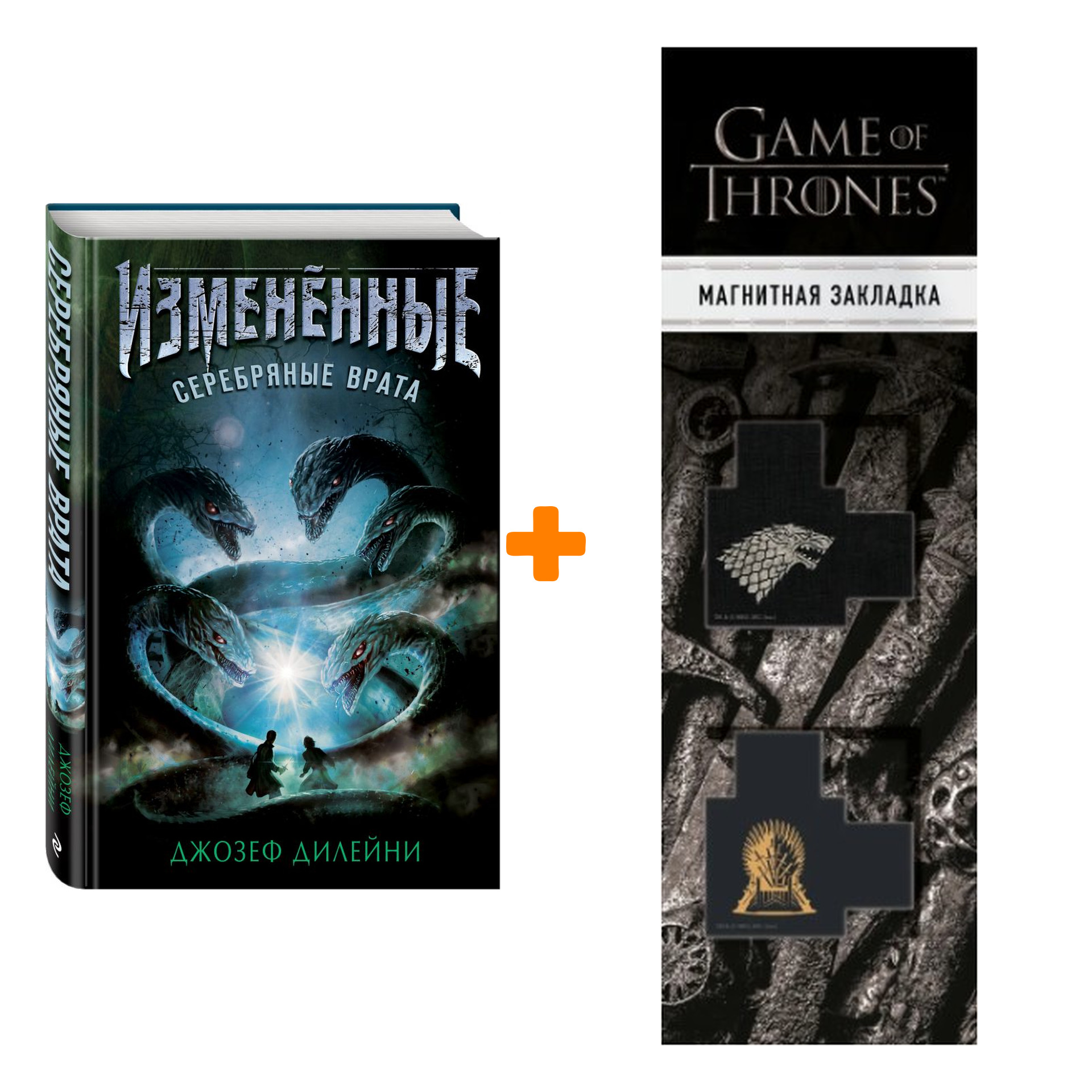 

Набор Изменённые Серебряные врата #1 Дилейни Д. + Закладка Game Of Thrones Трон и Герб Старков магнитная 2-Pack