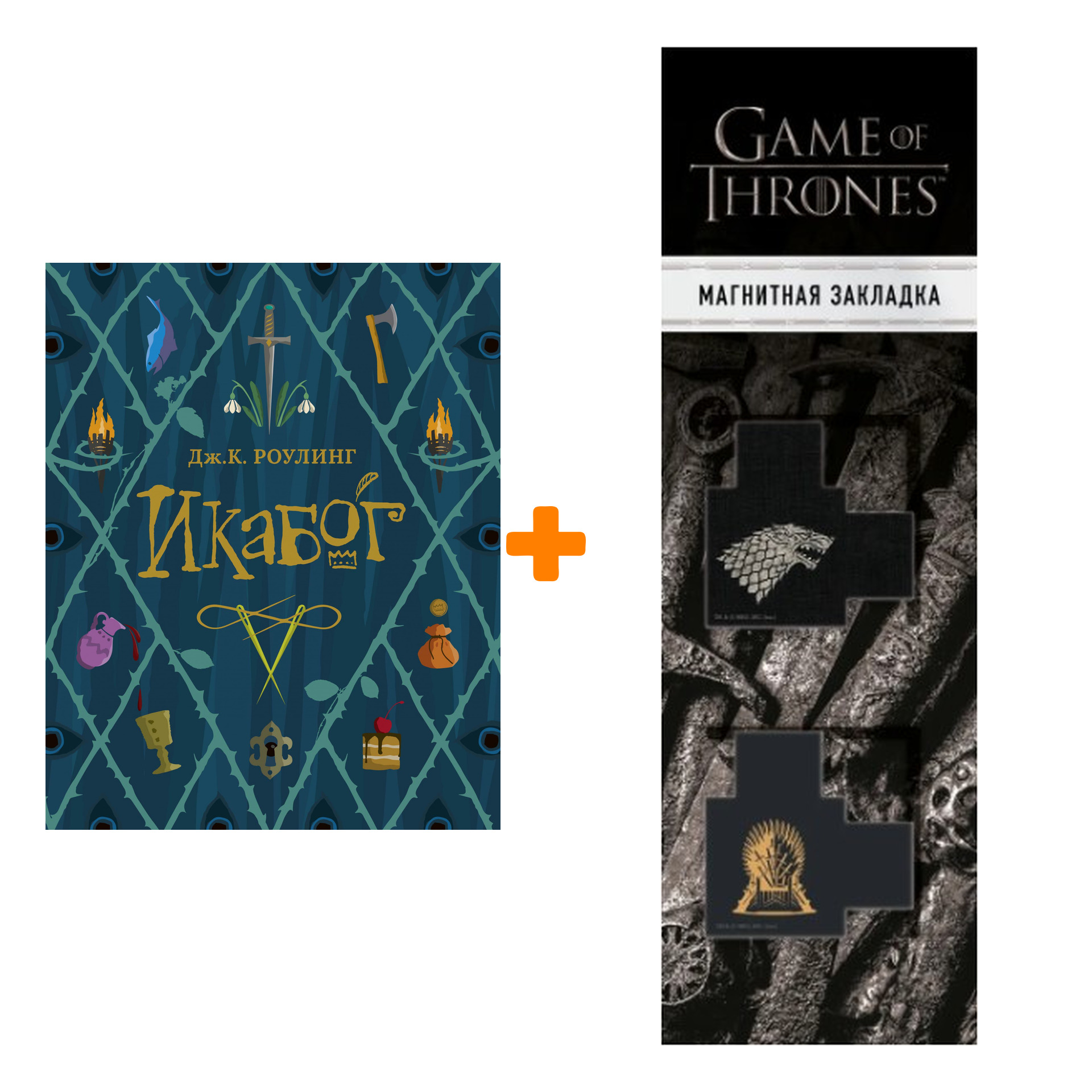 

Набор Икабог. Роулинг Дж.К. + Закладка Game Of Thrones Трон и Герб Старков магнитная 2-Pack