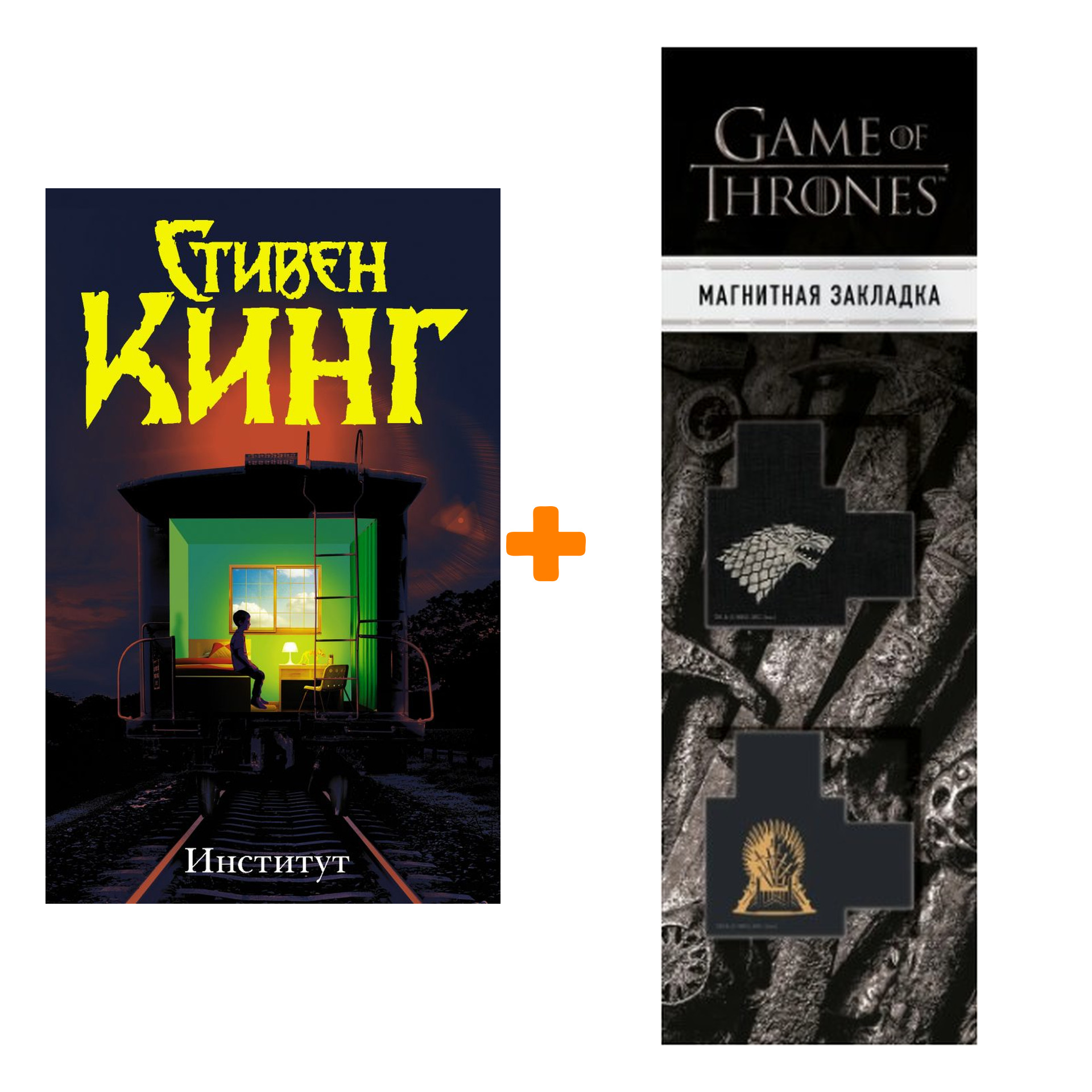 Набор Институт Кинг С. + Закладка Game Of Thrones Трон и Герб Старков магнитная 2-Pack