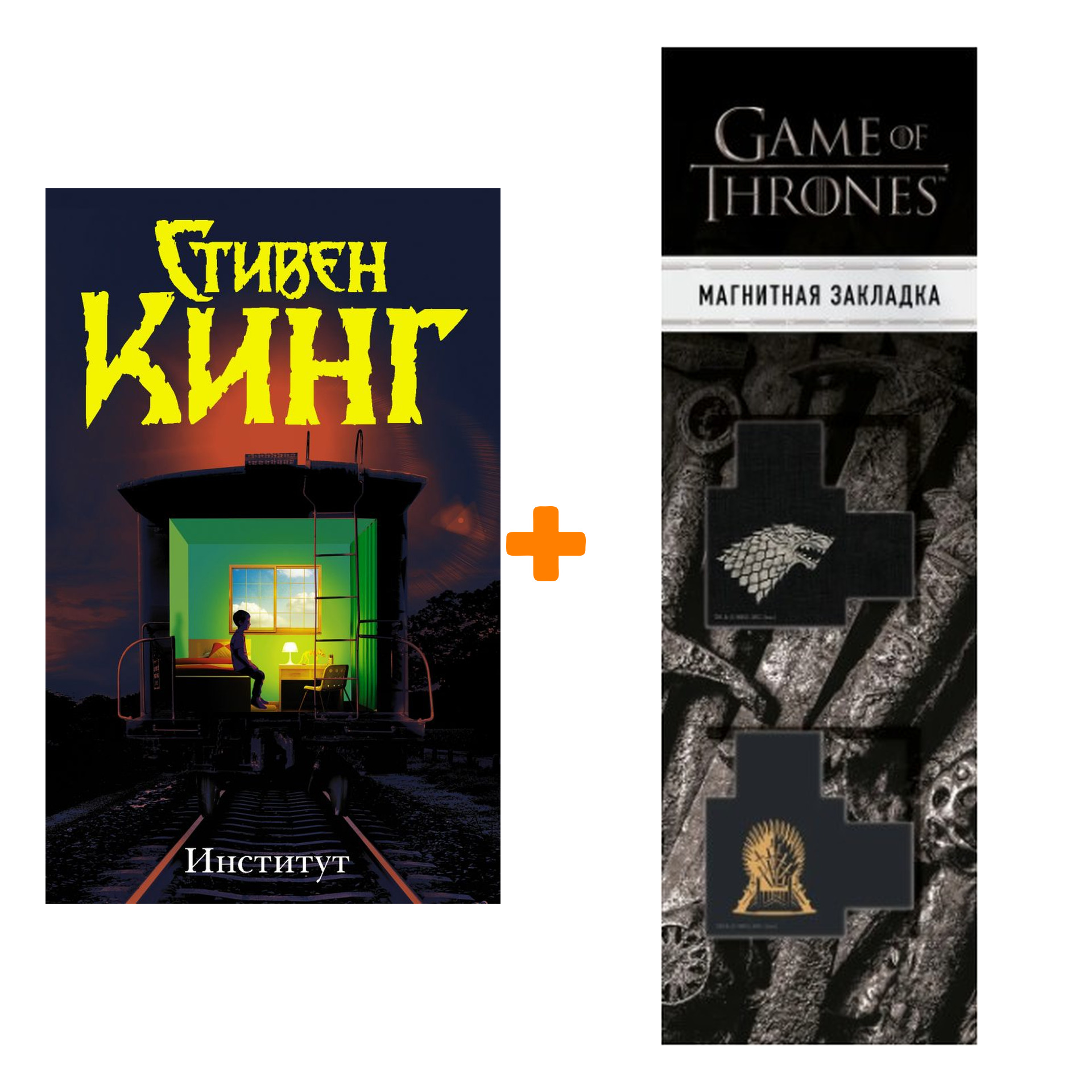 

Набор Институт Кинг С. + Закладка Game Of Thrones Трон и Герб Старков магнитная 2-Pack