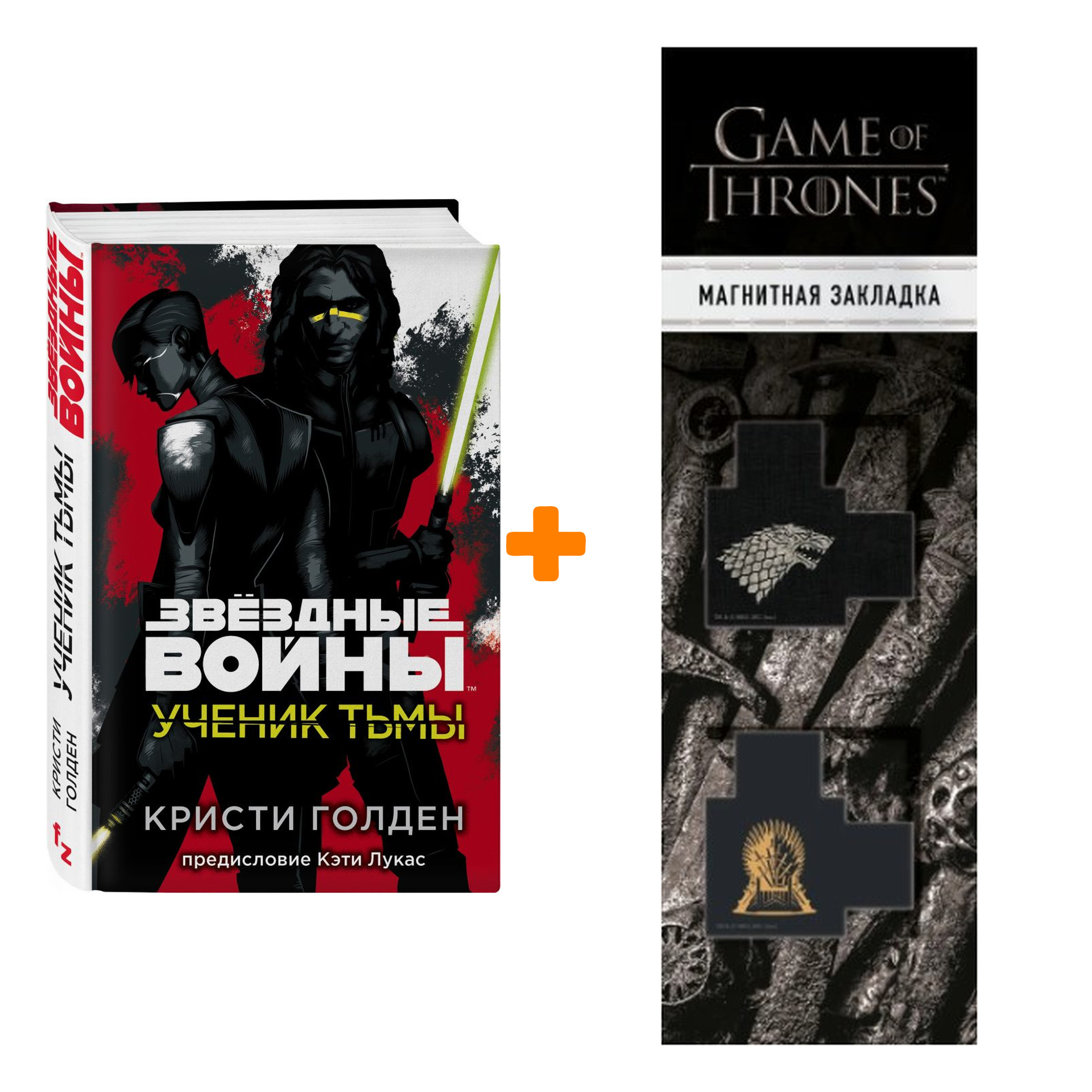

Набор Звёздные войны: Ученик тьмы. Голден К. + Закладка Game Of Thrones Трон и Герб Старков магнитная 2-Pack