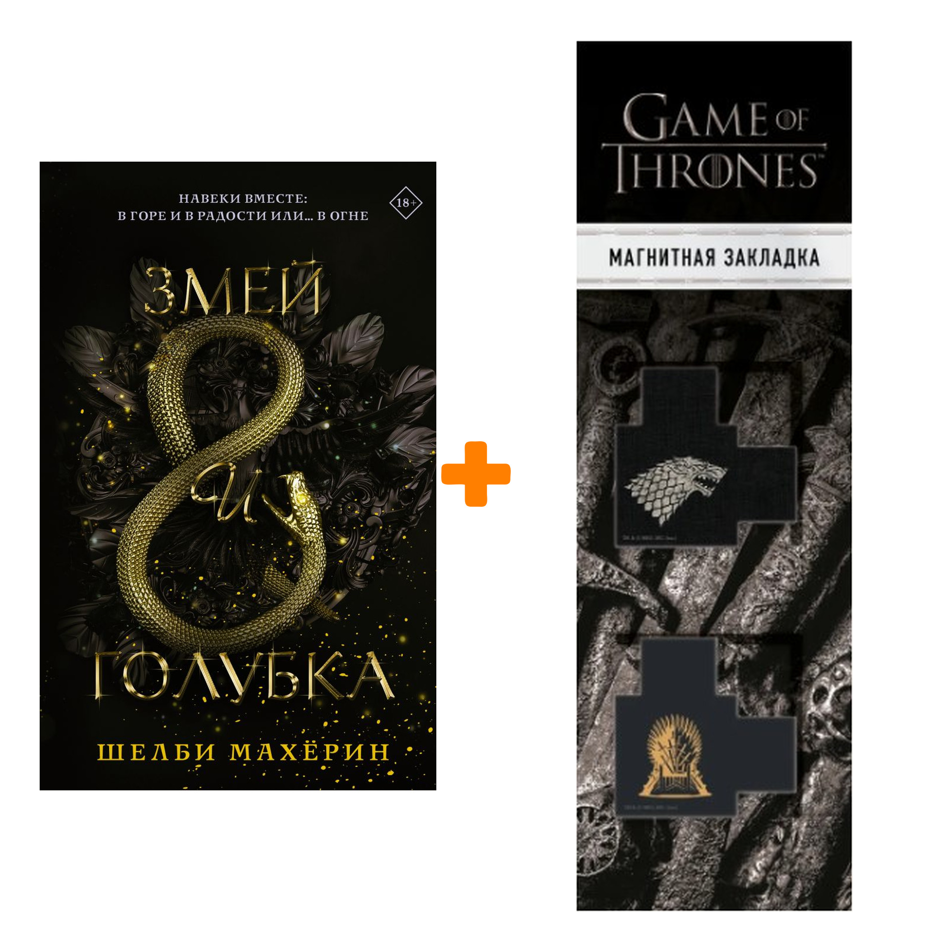 

Набор Змей и Голубка. Шелби Махёрин + Закладка Game Of Thrones Трон и Герб Старков магнитная 2-Pack