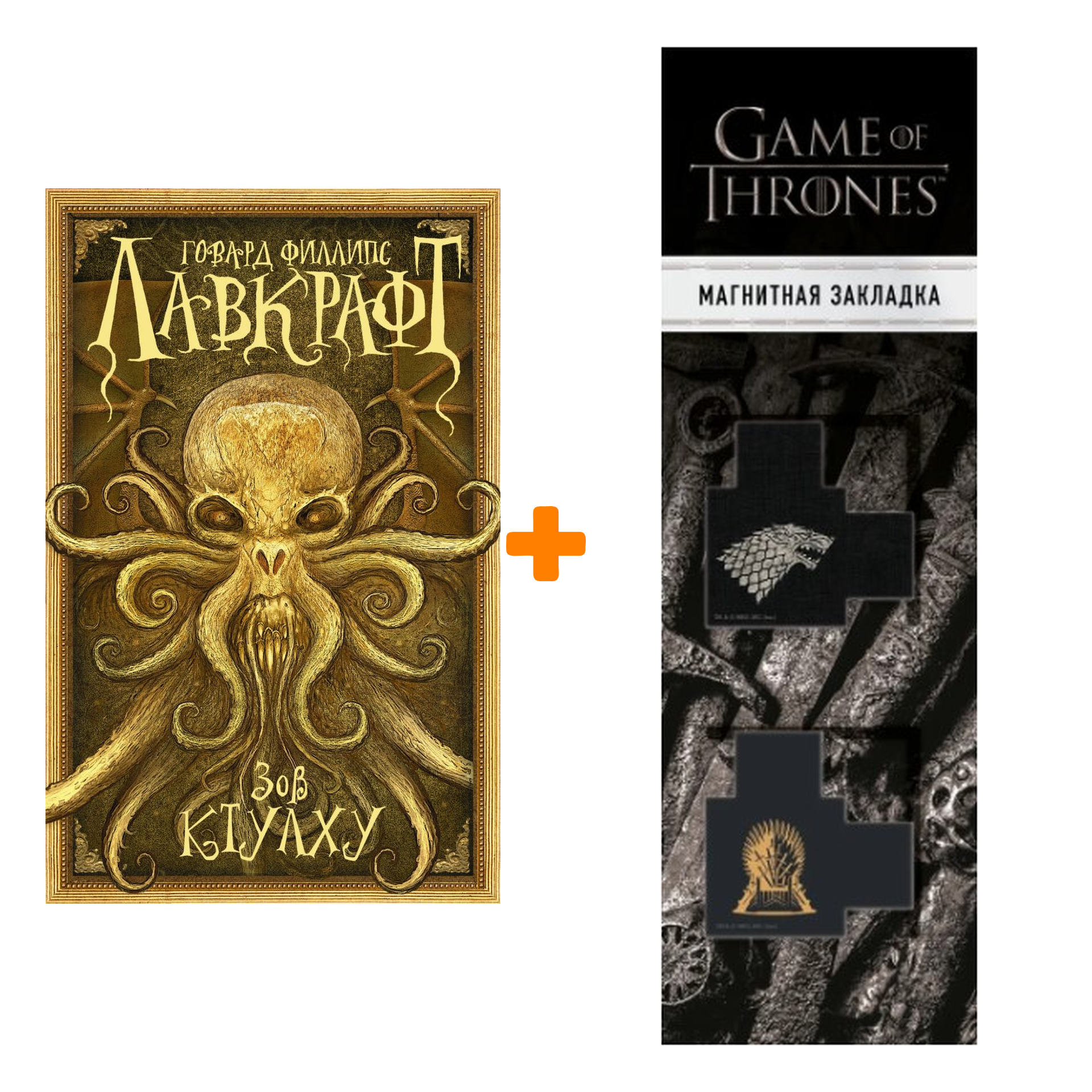 

Набор Зов Ктулху + Закладка Game Of Thrones Трон и Герб Старков магнитная 2-Pack