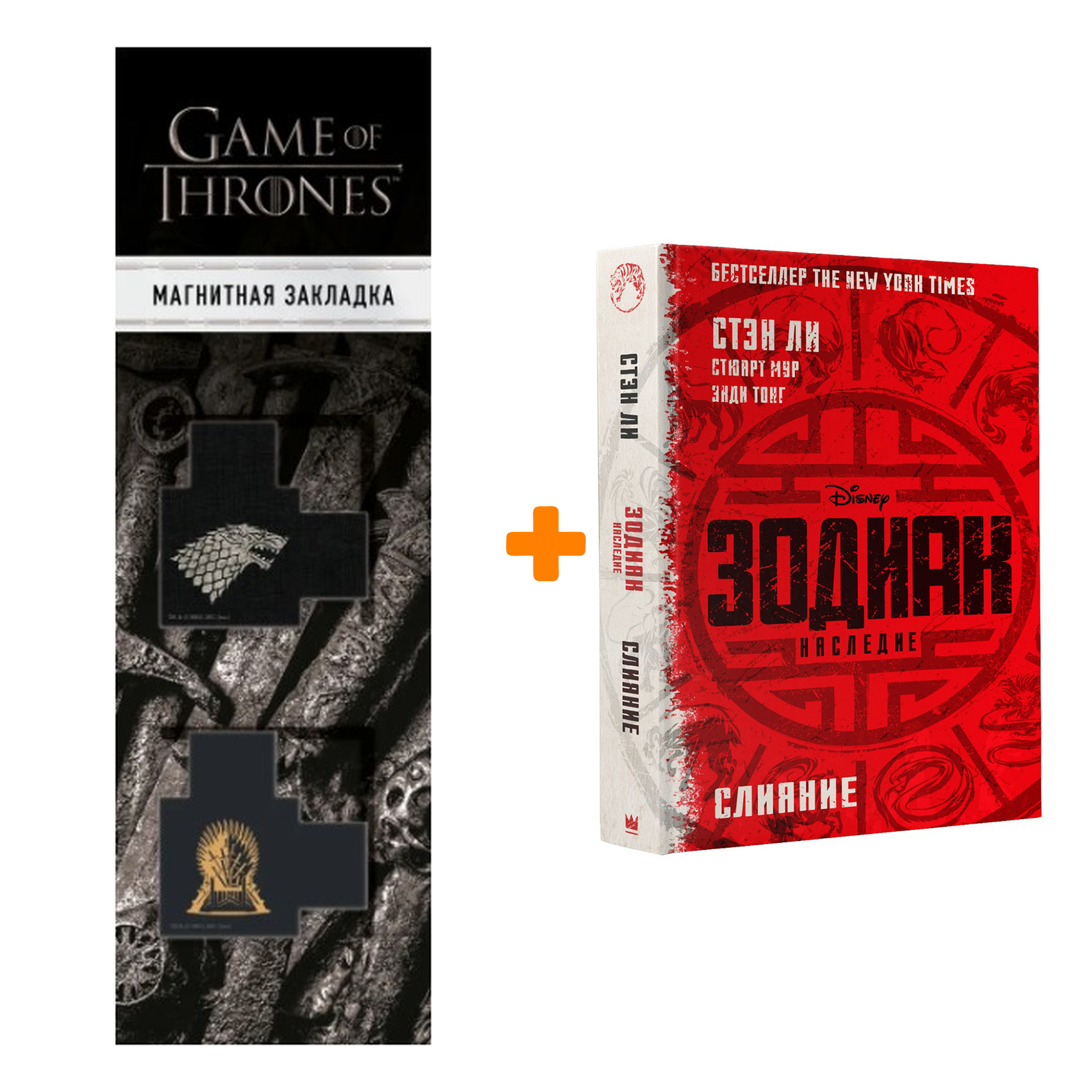 Набор Зодиак Наследие Слияние + Закладка Game Of Thrones Трон и Герб Старков магнитная 2-Pack