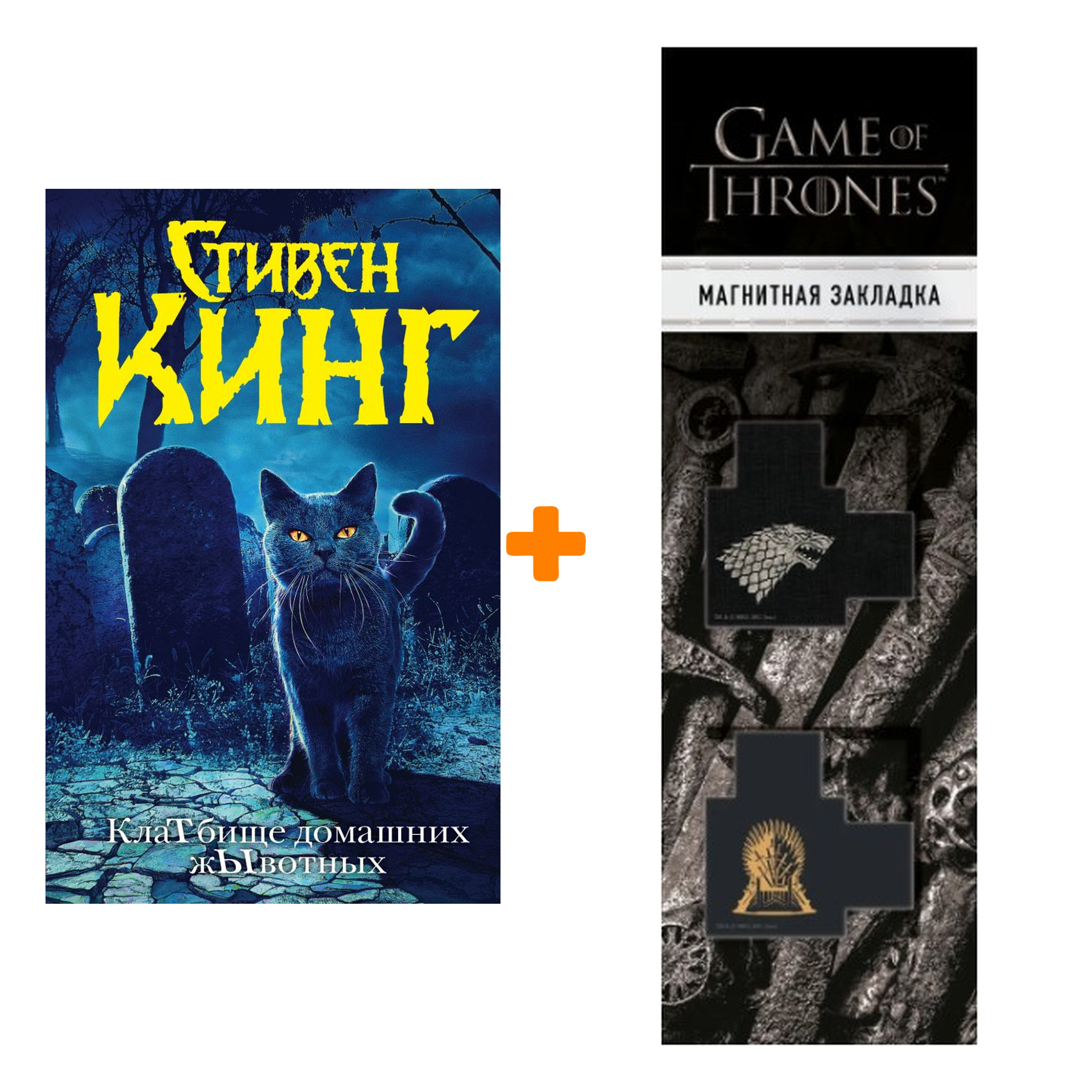 

Набор КлаТбище домашних жЫвотных + Закладка Game Of Thrones Трон и Герб Старков магнитная 2-Pack