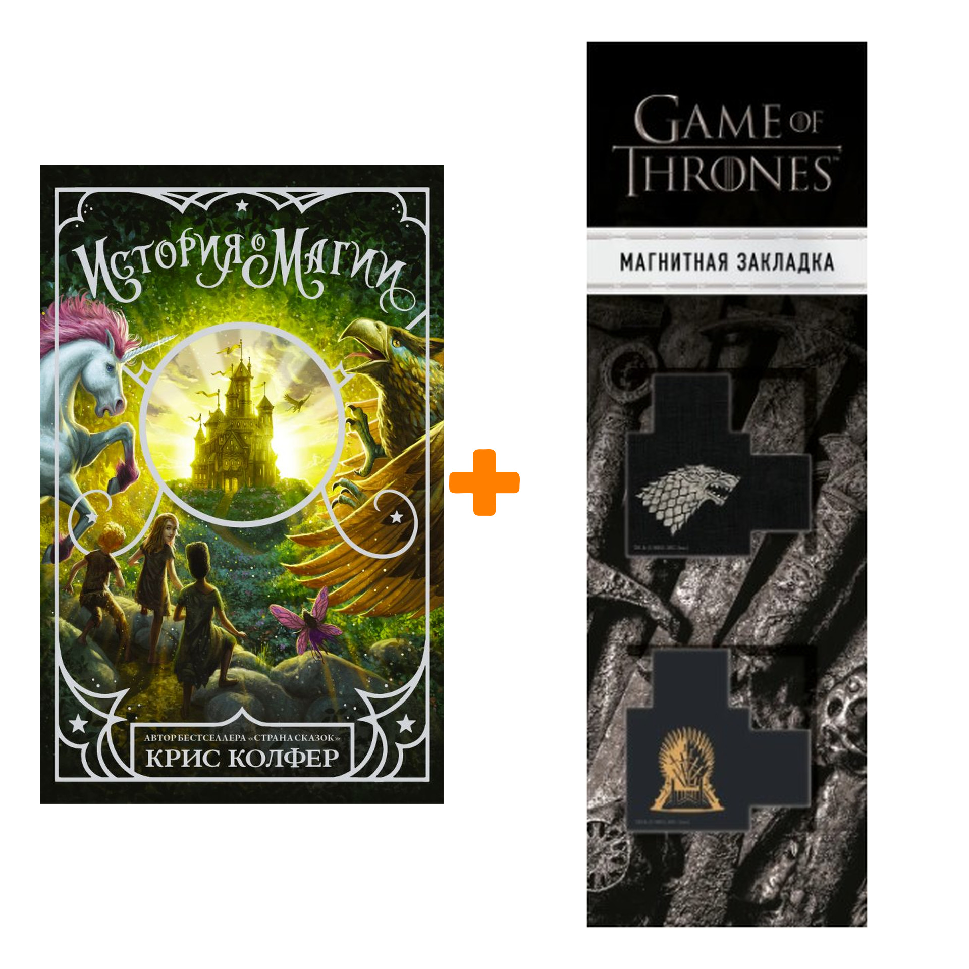 

Набор История о магии Колфер К. + Закладка Game Of Thrones Трон и Герб Старков магнитная 2-Pack