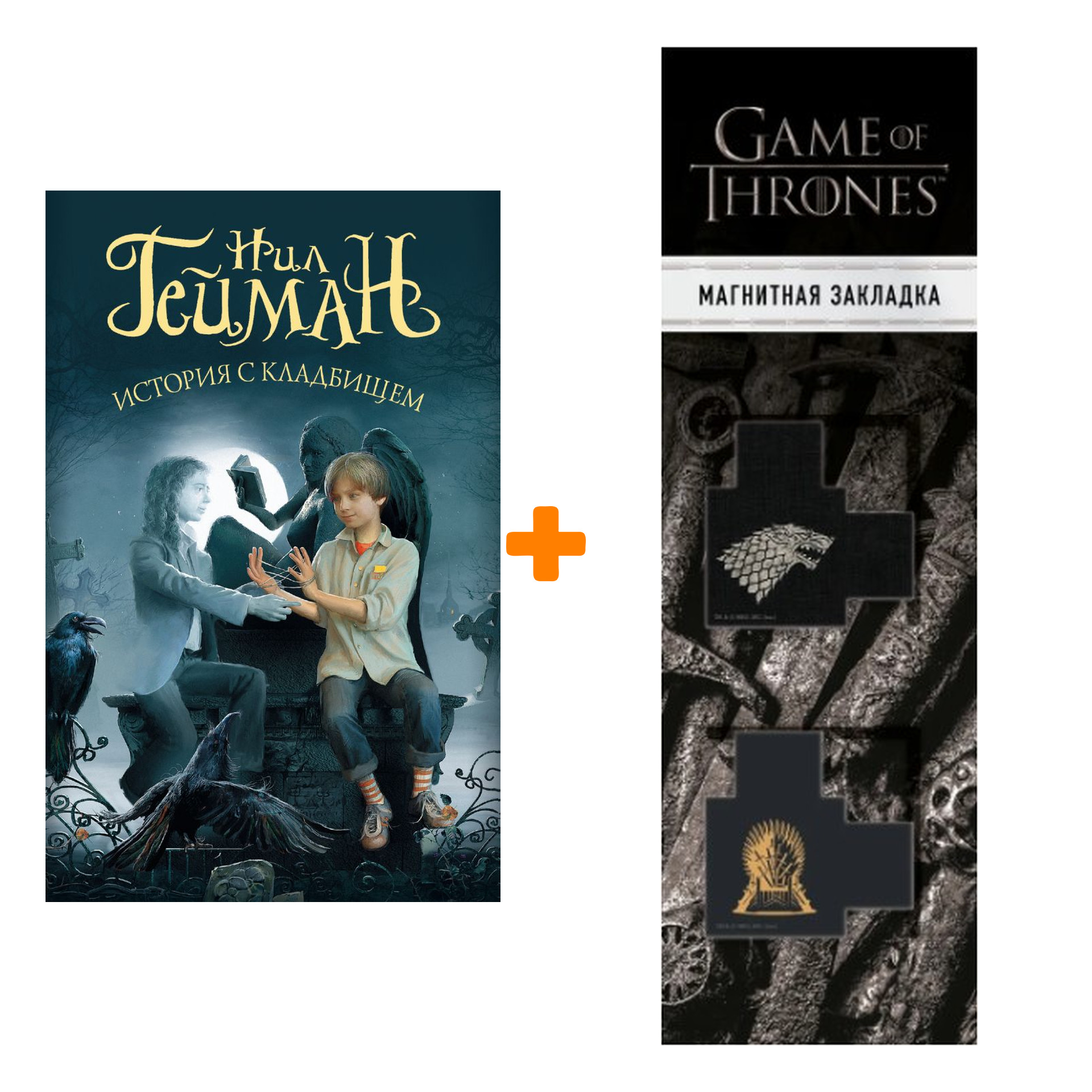 

Набор История с кладбищем Гейман Н. + Закладка Game Of Thrones Трон и Герб Старков магнитная 2-Pack