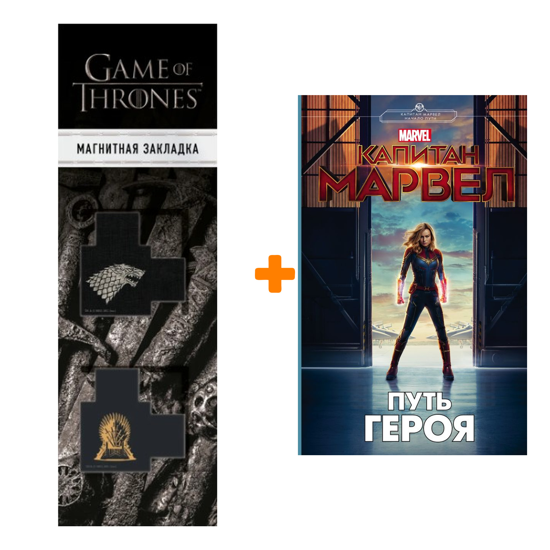 

Набор Капитан Марвел Путь героя + Закладка Game Of Thrones Трон и Герб Старков магнитная 2-Pack