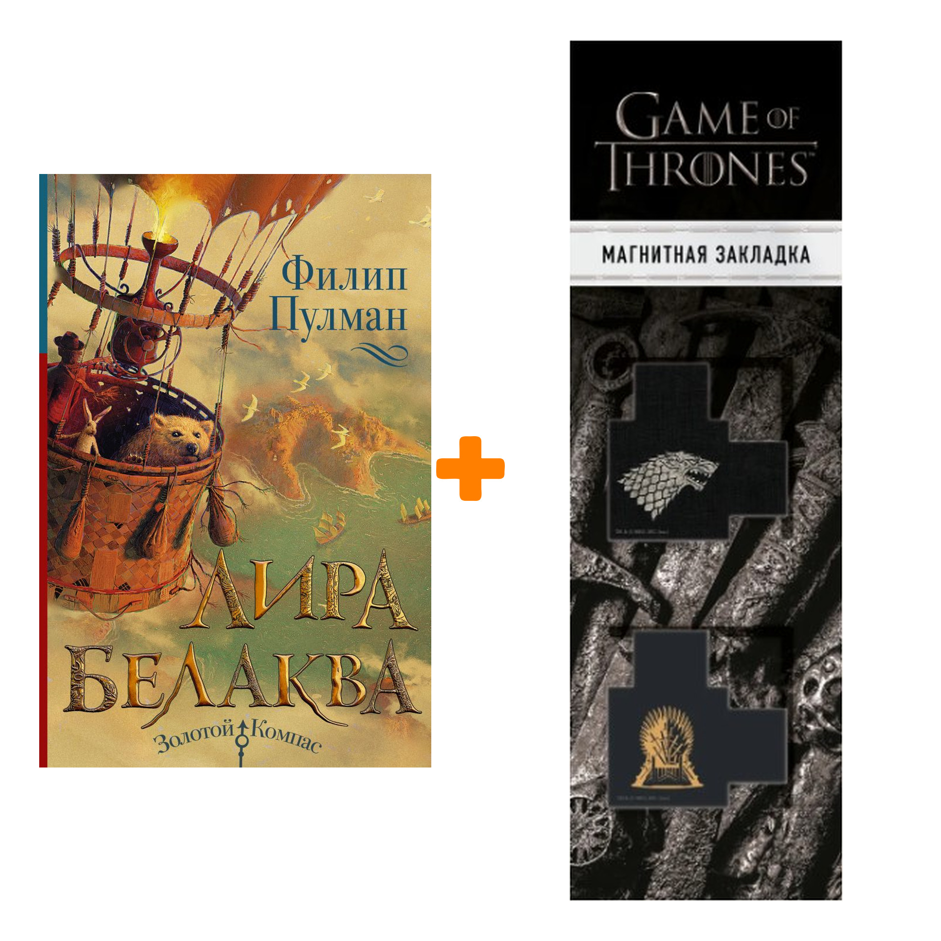 

Набор Лира Белаква Пулман Ф. + Закладка Game Of Thrones Трон и Герб Старков магнитная 2-Pack