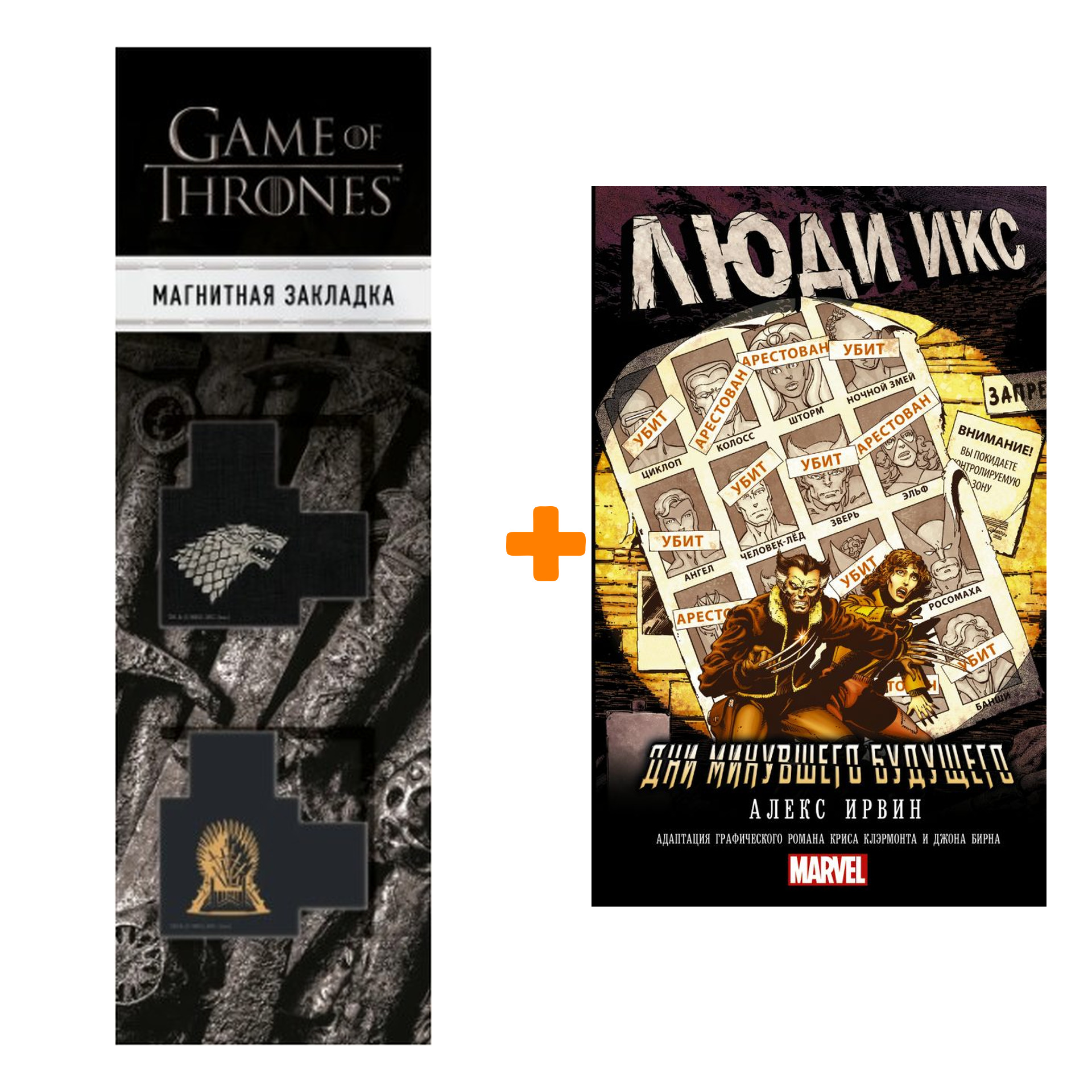 

Набор Люди Икс Дни минувшего будущего + Закладка Game Of Thrones Трон и Герб Старков магнитная 2-Pack