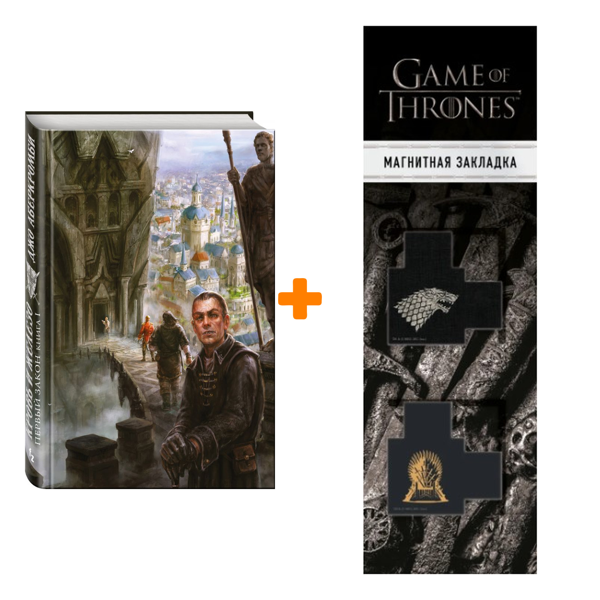 

Набор Кровь и железо Первый закон Книга 1 Аберкромби Д. + Закладка Game Of Thrones Трон и Герб Старков магнитная 2-Pack