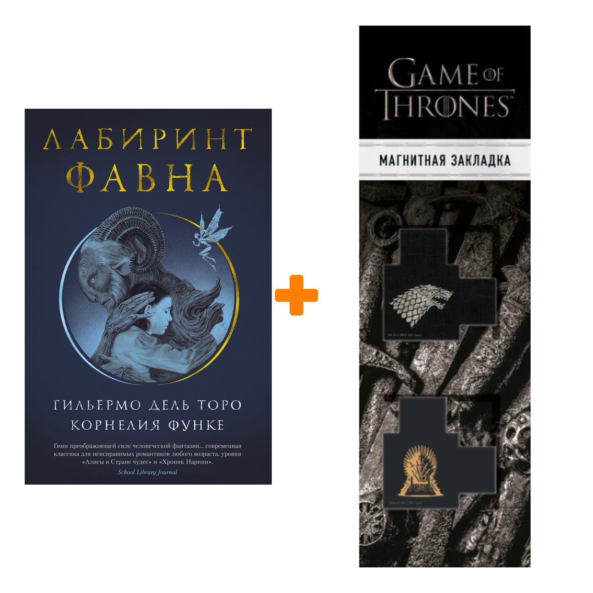 

Набор Лабиринт Фавна. Дэль Торо Г., Функе К. + Закладка Game Of Thrones Трон и Герб Старков магнитная 2-Pack