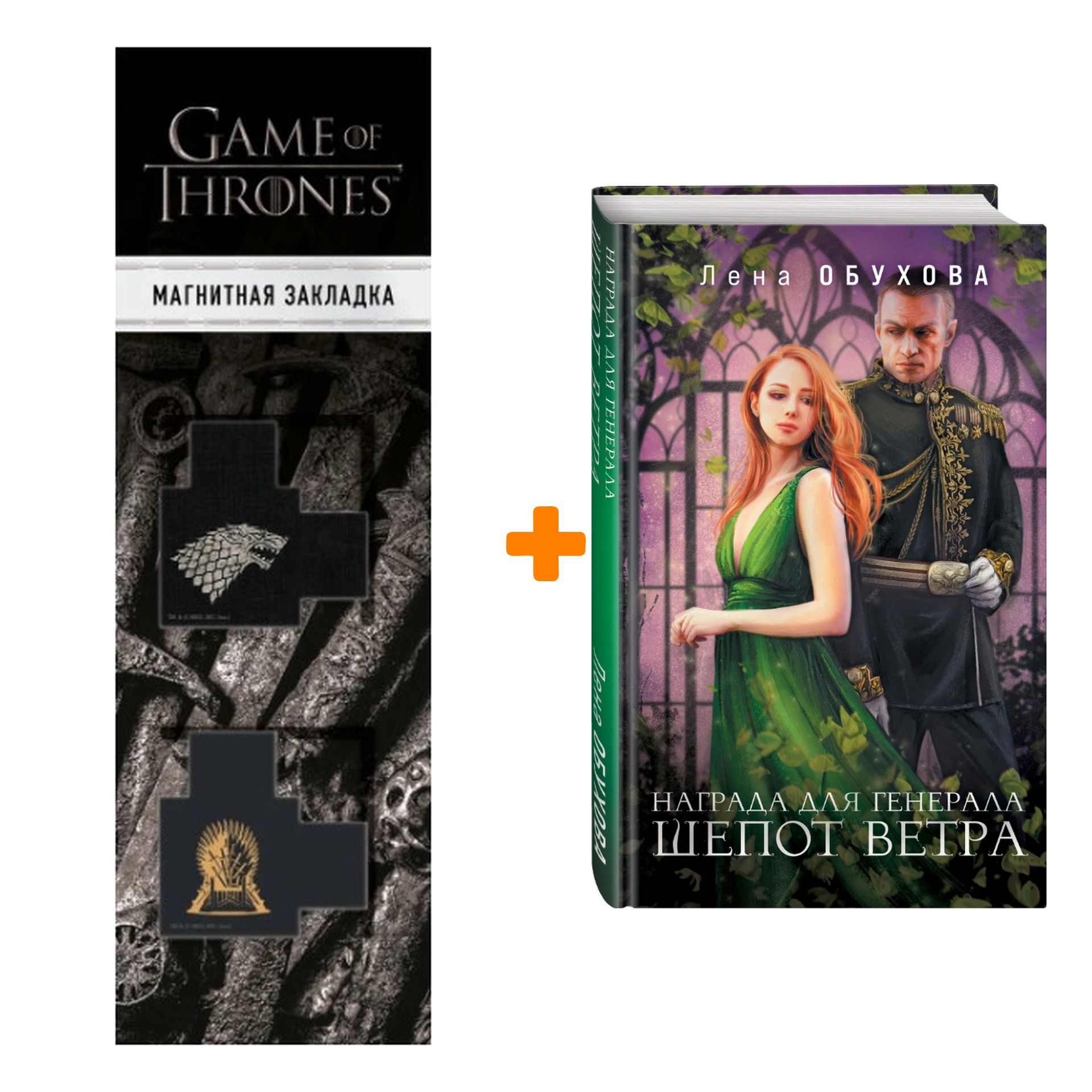 

Набор Награда для генерала. Шепот ветра Лена Обухова + Закладка Game Of Thrones Трон и Герб Старков магнитная 2-Pack